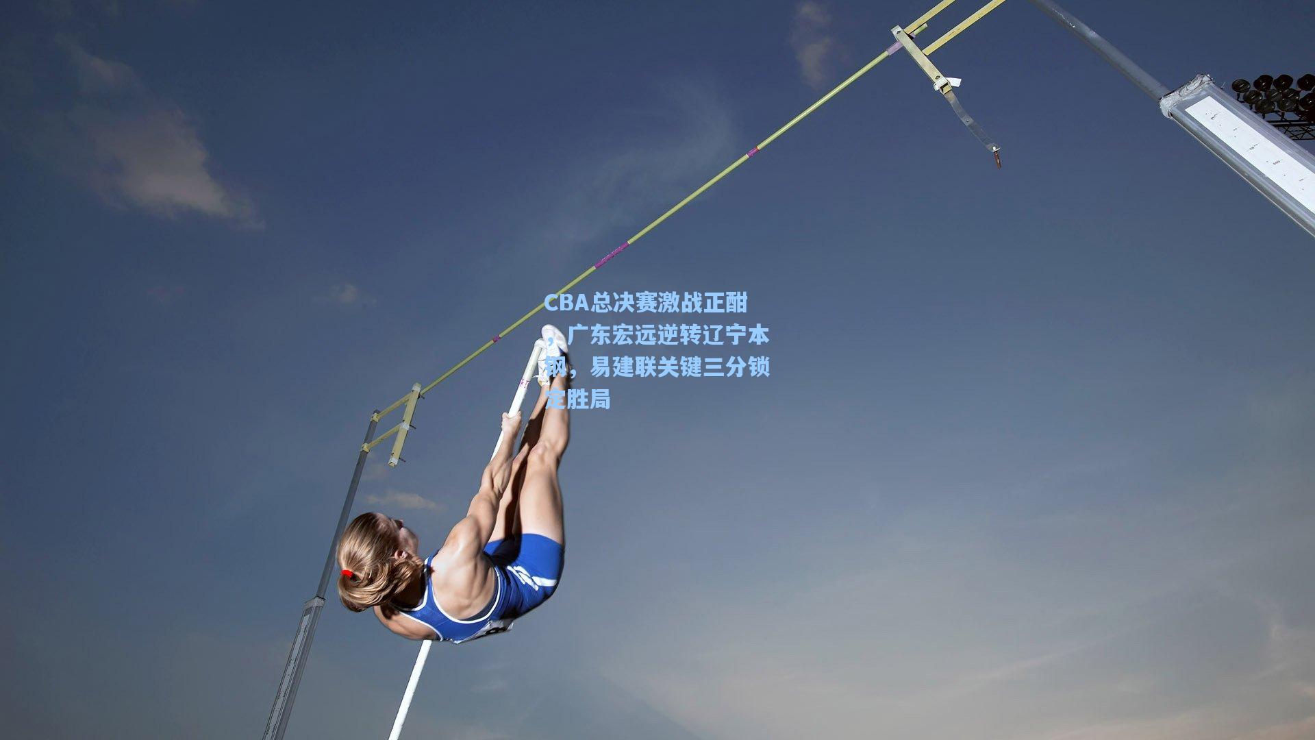 CBA总决赛激战正酣，广东宏远逆转辽宁本钢，易建联关键三分锁定胜局