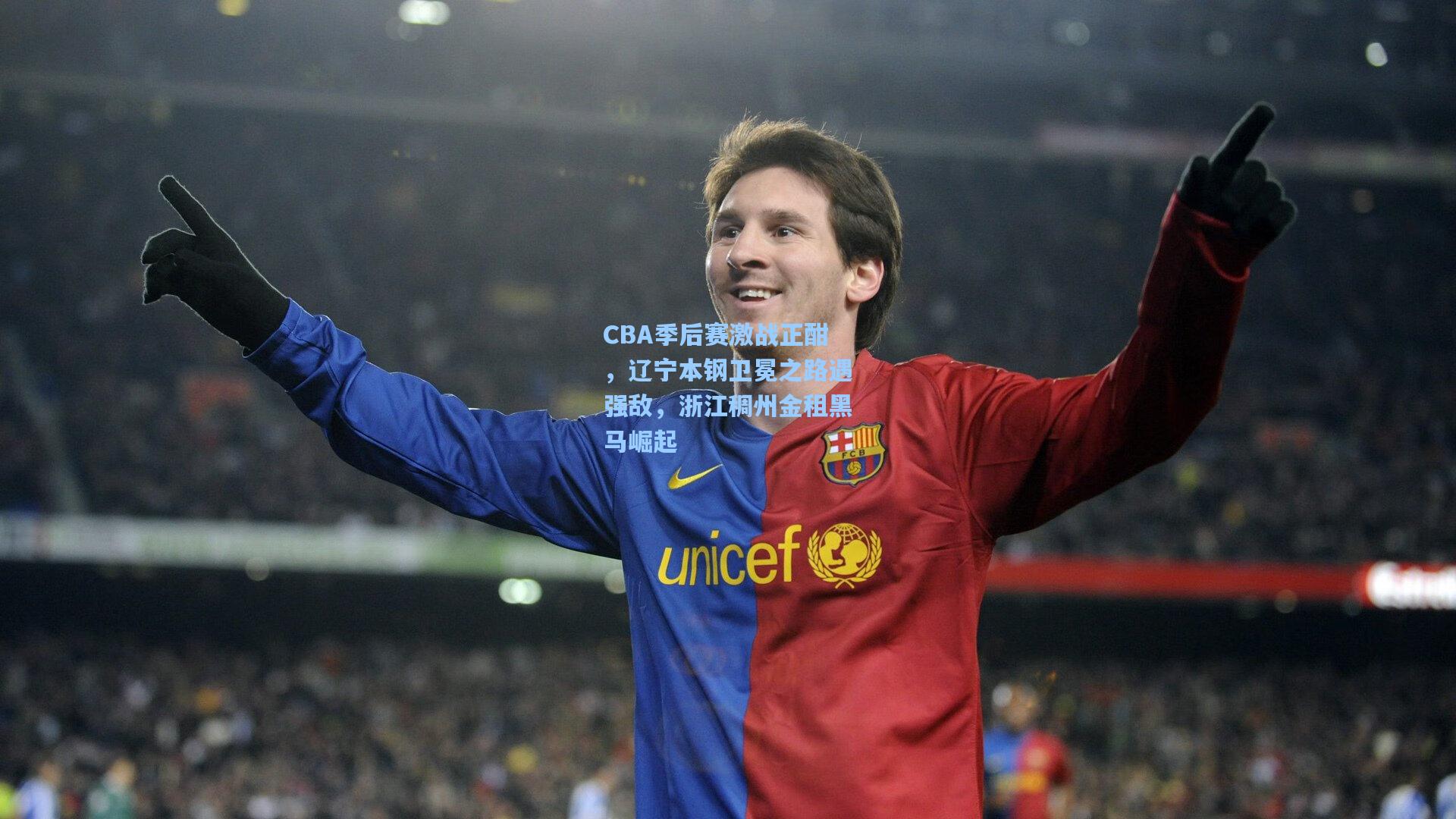 CBA季后赛激战正酣，辽宁本钢卫冕之路遇强敌，浙江稠州金租黑马崛起