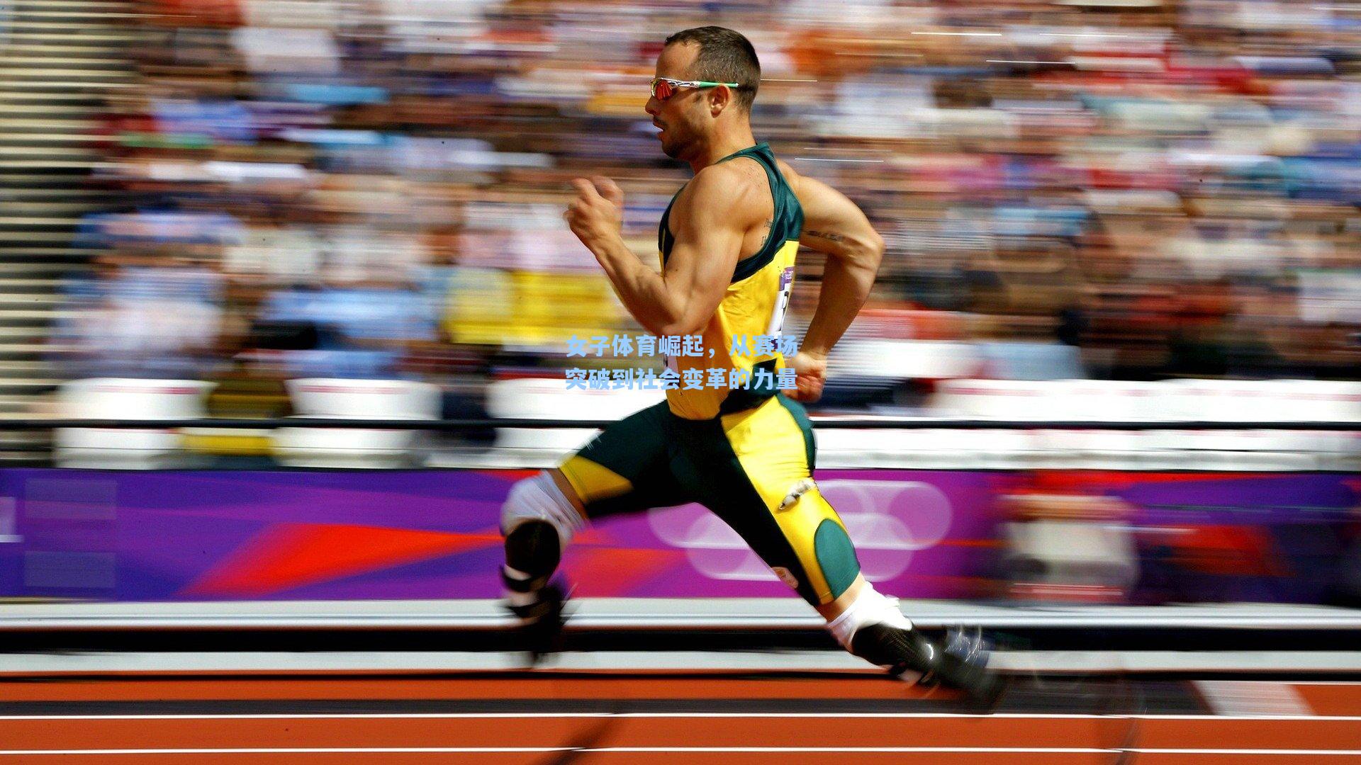 女子体育崛起,从赛场突破到社会变革的力量