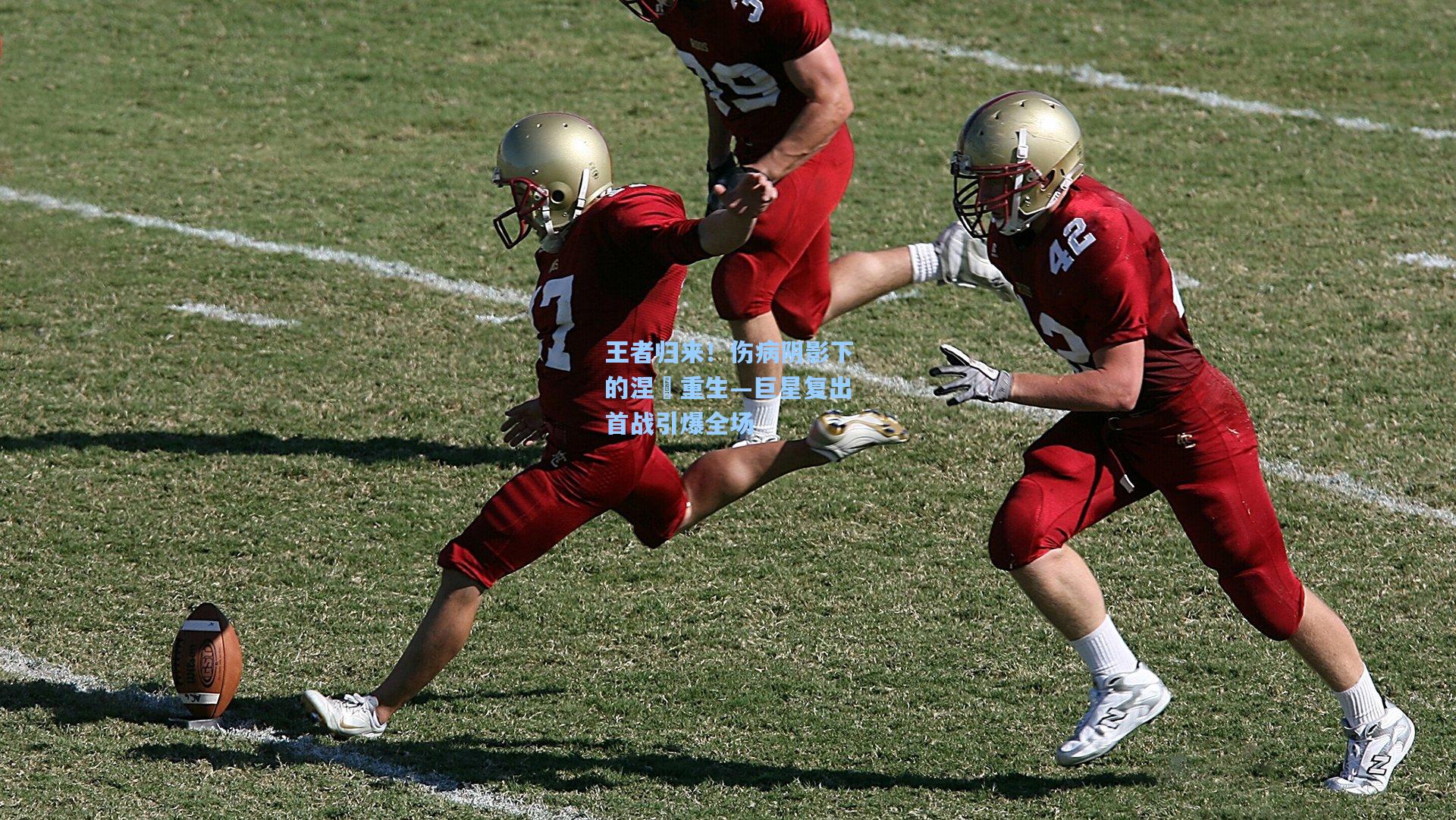 王者归来！伤病阴影下的涅槃重生—巨星复出首战引爆全场