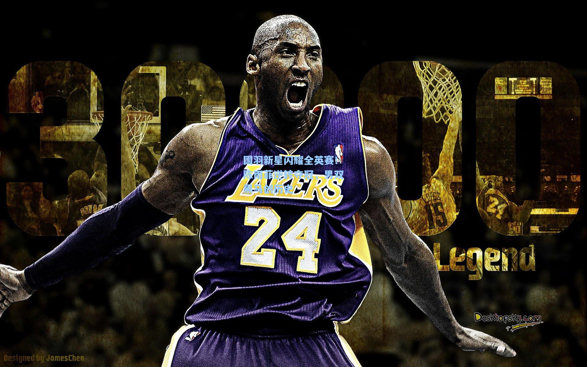 国羽新星闪耀全英赛!陈雨菲逆转夺冠,男双黑马创历史