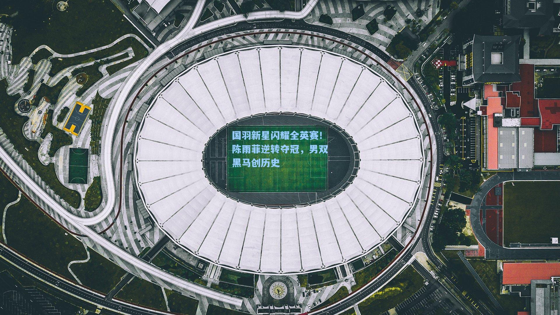 国羽新星闪耀全英赛!陈雨菲逆转夺冠,男双黑马创历史