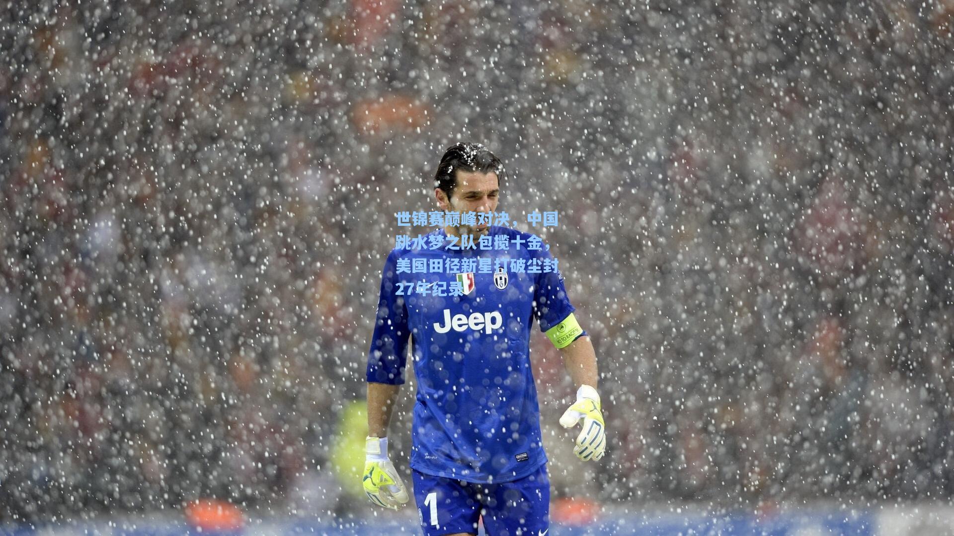 世锦赛巅峰对决，中国跳水梦之队包揽十金，美国田径新星打破尘封27年纪录