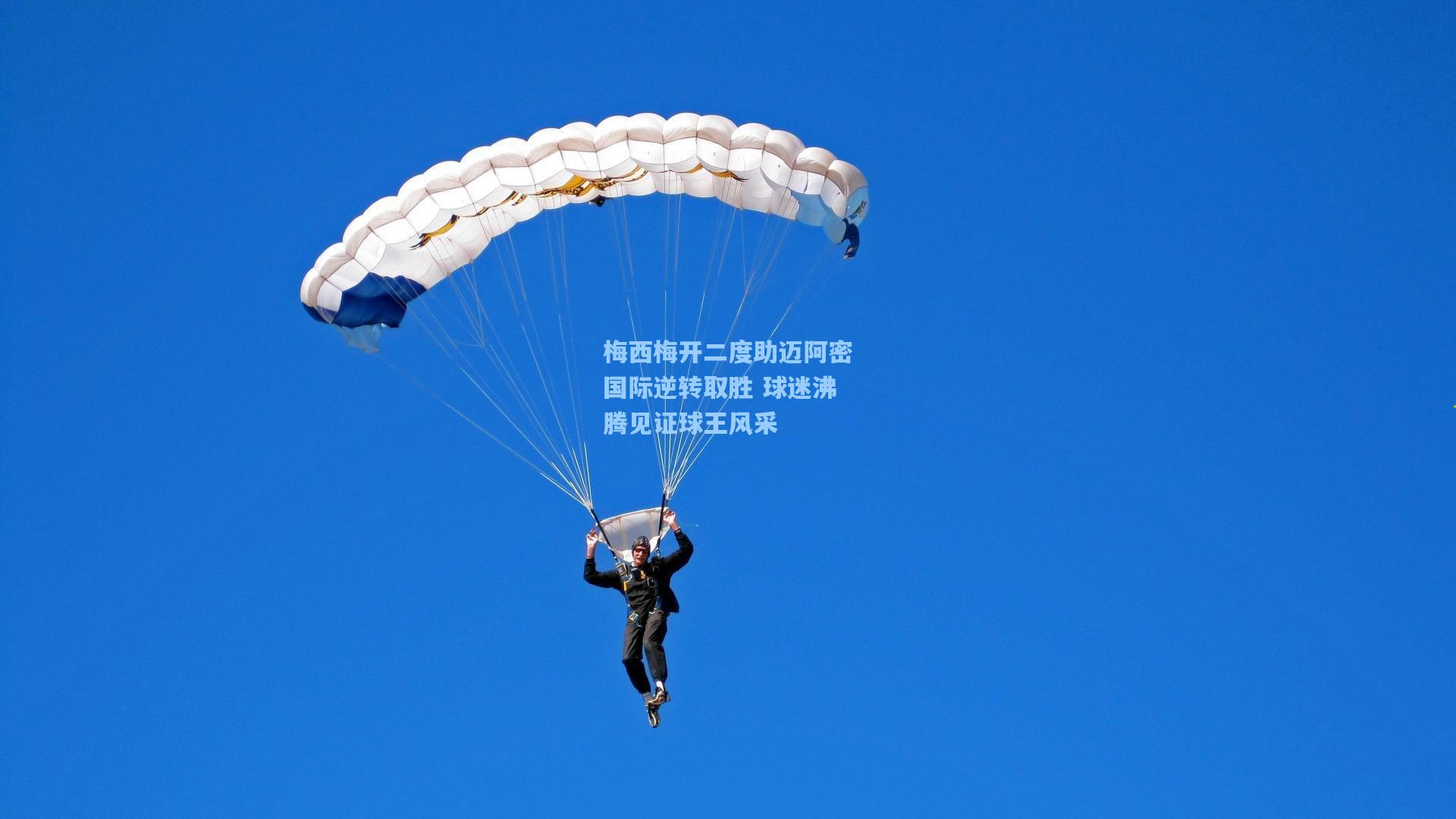 梅西梅开二度助迈阿密国际逆转取胜 球迷沸腾见证球王风采