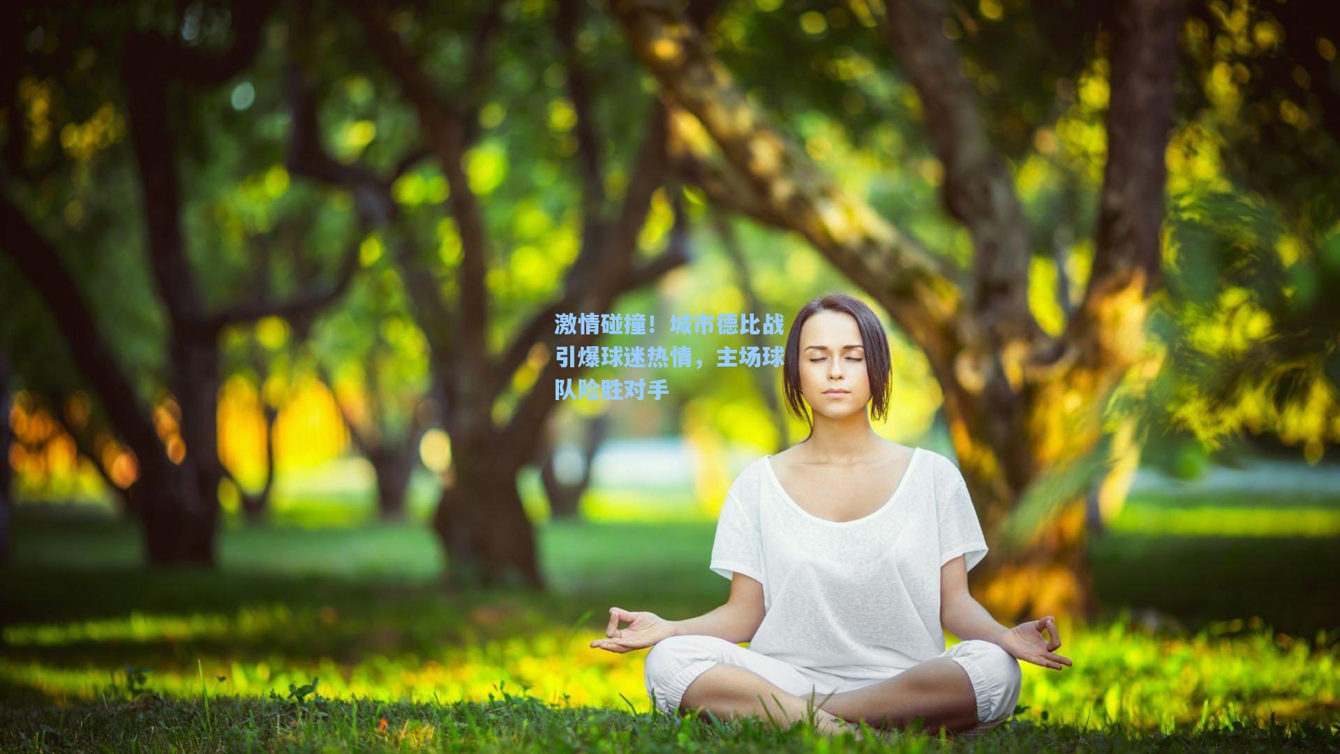 激情碰撞！城市德比战引爆球迷热情，主场球队险胜对手