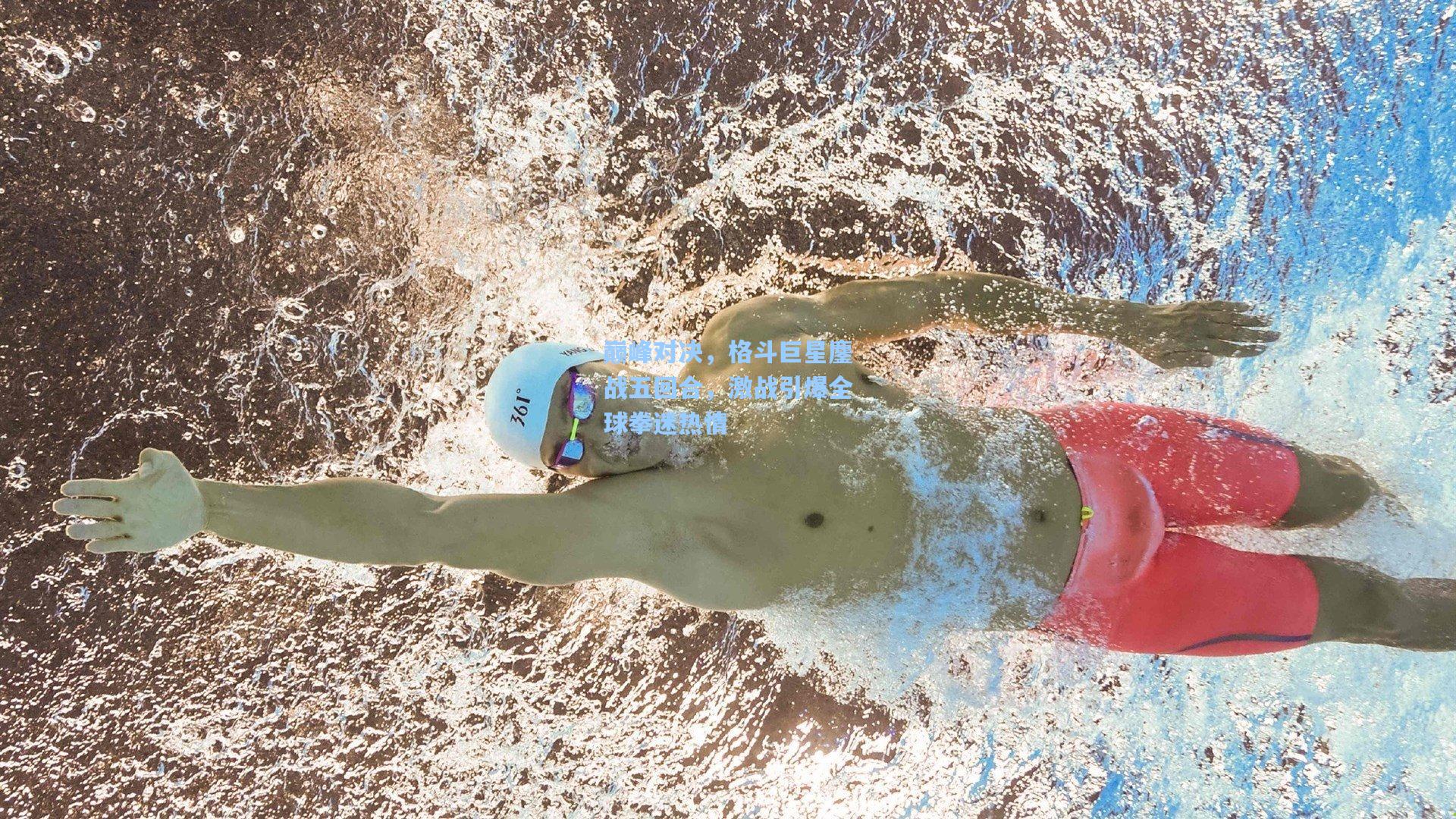 巅峰对决，格斗巨星鏖战五回合，激战引爆全球拳迷热情