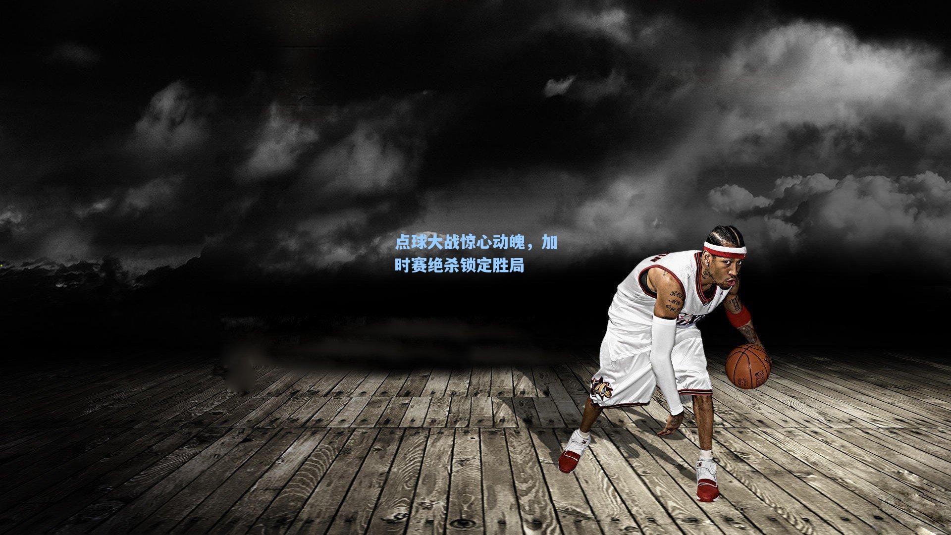 点球大战惊心动魄，加时赛绝杀锁定胜局