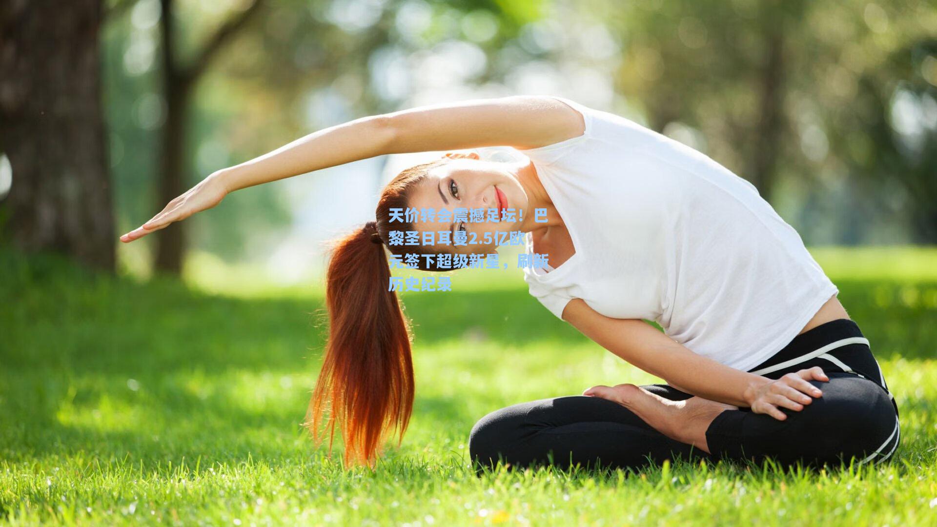 天价转会震撼足坛！巴黎圣日耳曼2.5亿欧元签下超级新星，刷新历史纪录