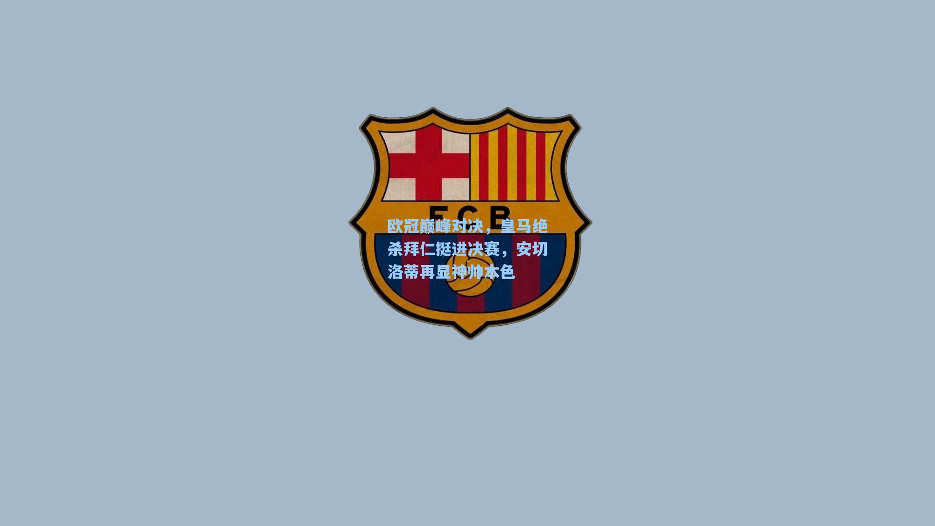 欧冠巅峰对决，皇马绝杀拜仁挺进决赛，安切洛蒂再显神帅本色