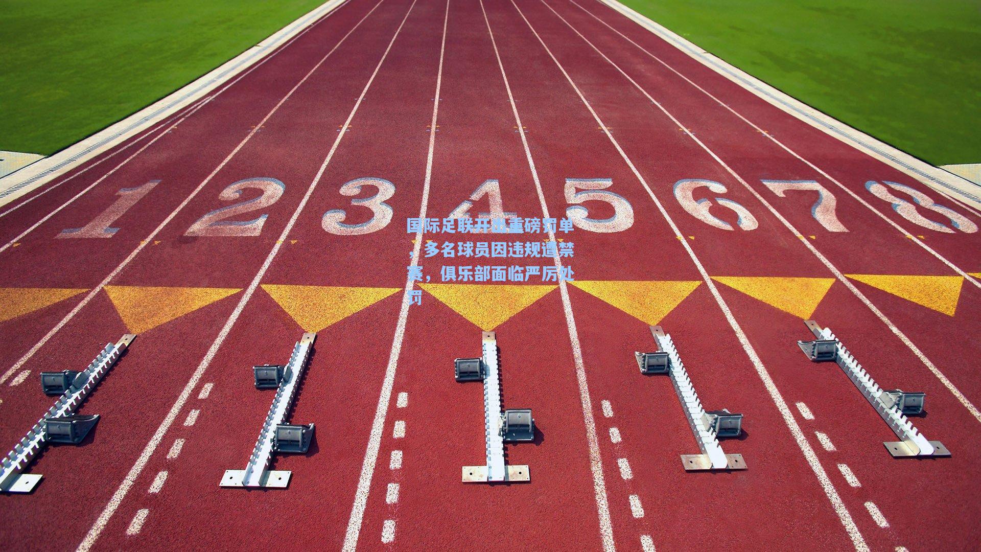国际足联开出重磅罚单，多名球员因违规遭禁赛，俱乐部面临严厉处罚