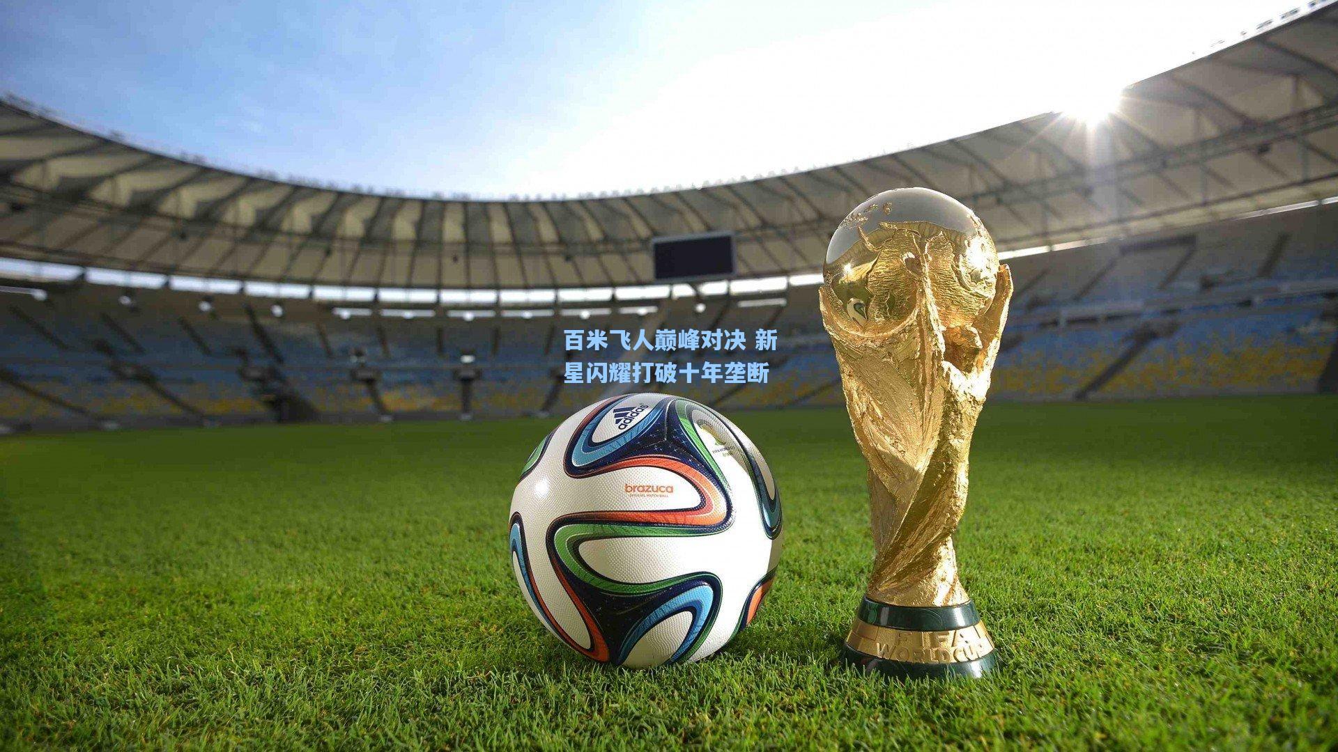 百米飞人巅峰对决 新星闪耀打破十年垄断