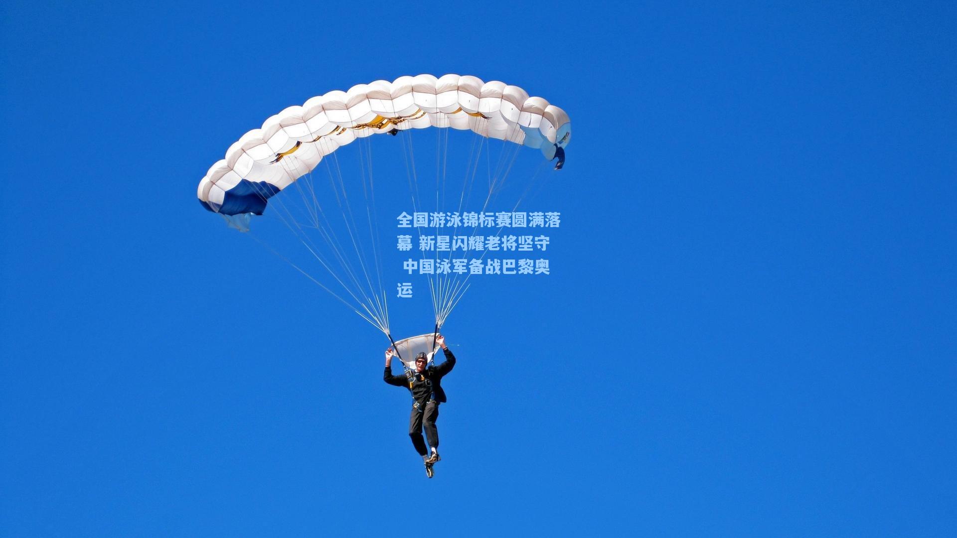 全国游泳锦标赛圆满落幕 新星闪耀老将坚守 中国泳军备战巴黎奥运
