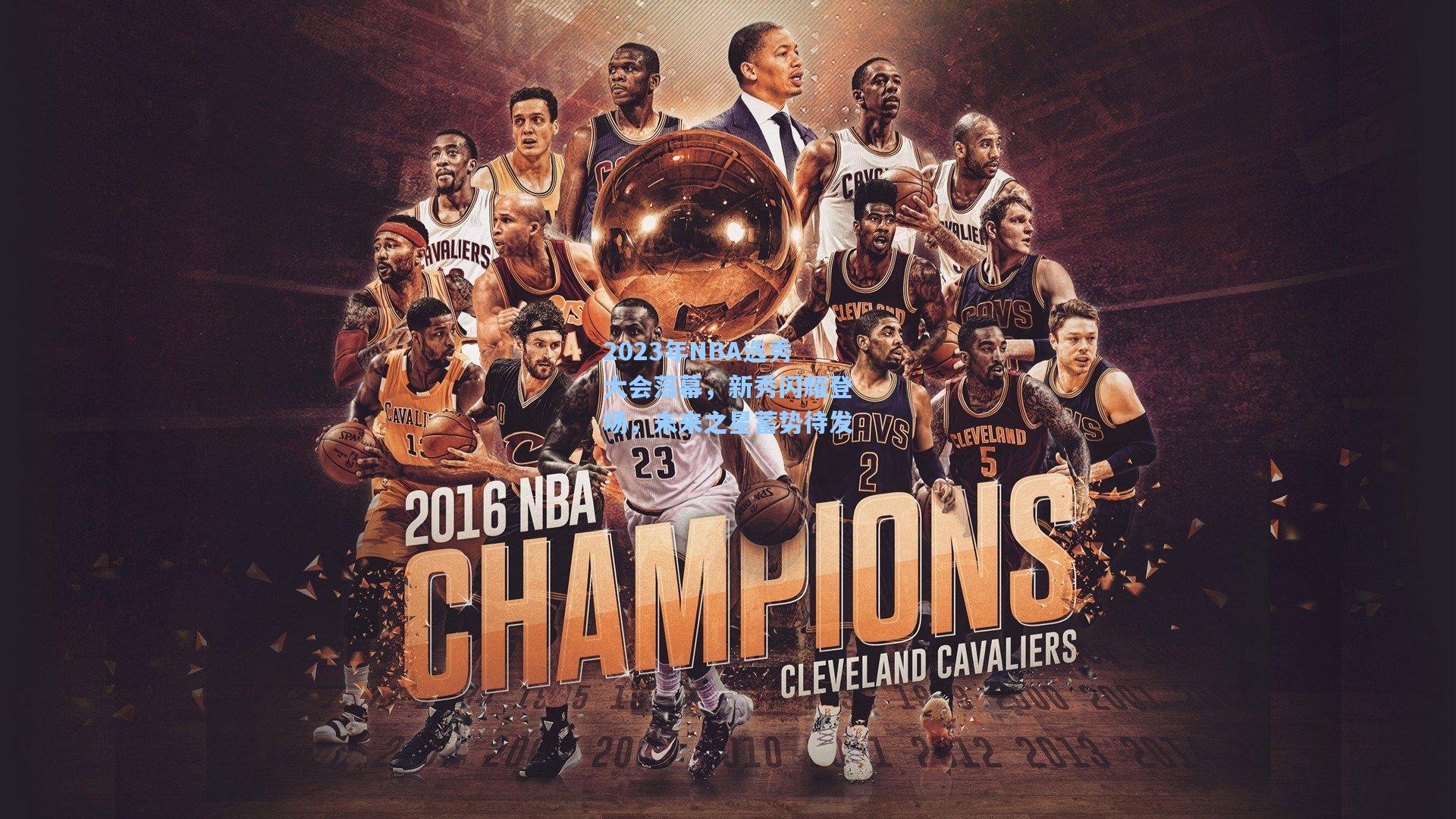 2023年NBA选秀大会落幕，新秀闪耀登场，未来之星蓄势待发