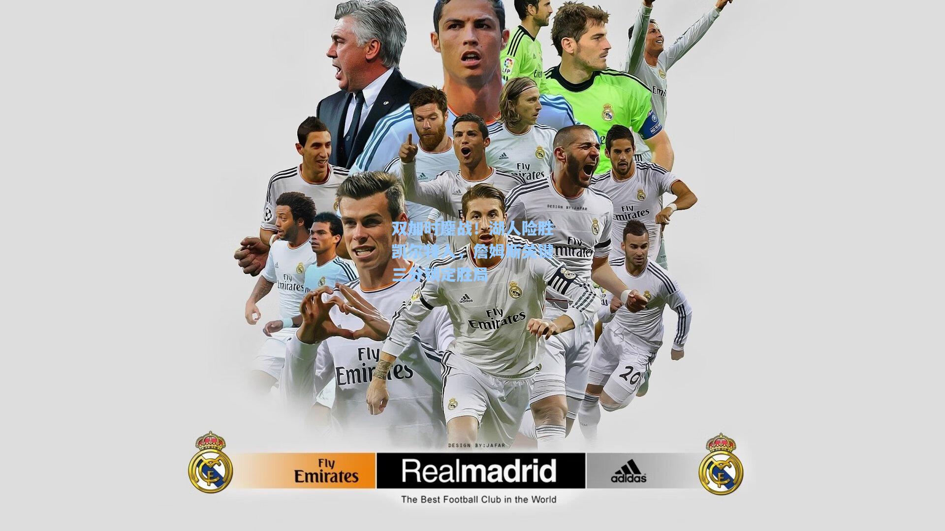 双加时鏖战！湖人险胜凯尔特人，詹姆斯关键三分锁定胜局