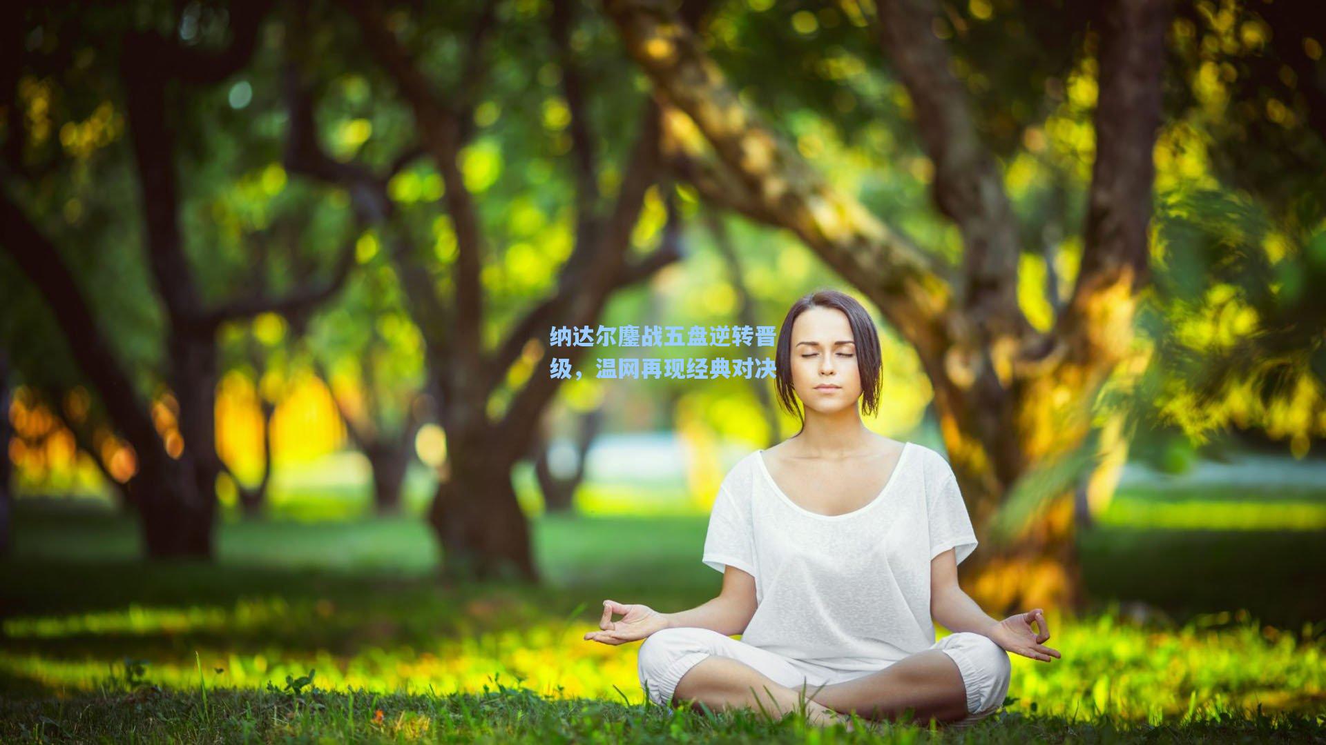 纳达尔鏖战五盘逆转晋级，温网再现经典对决