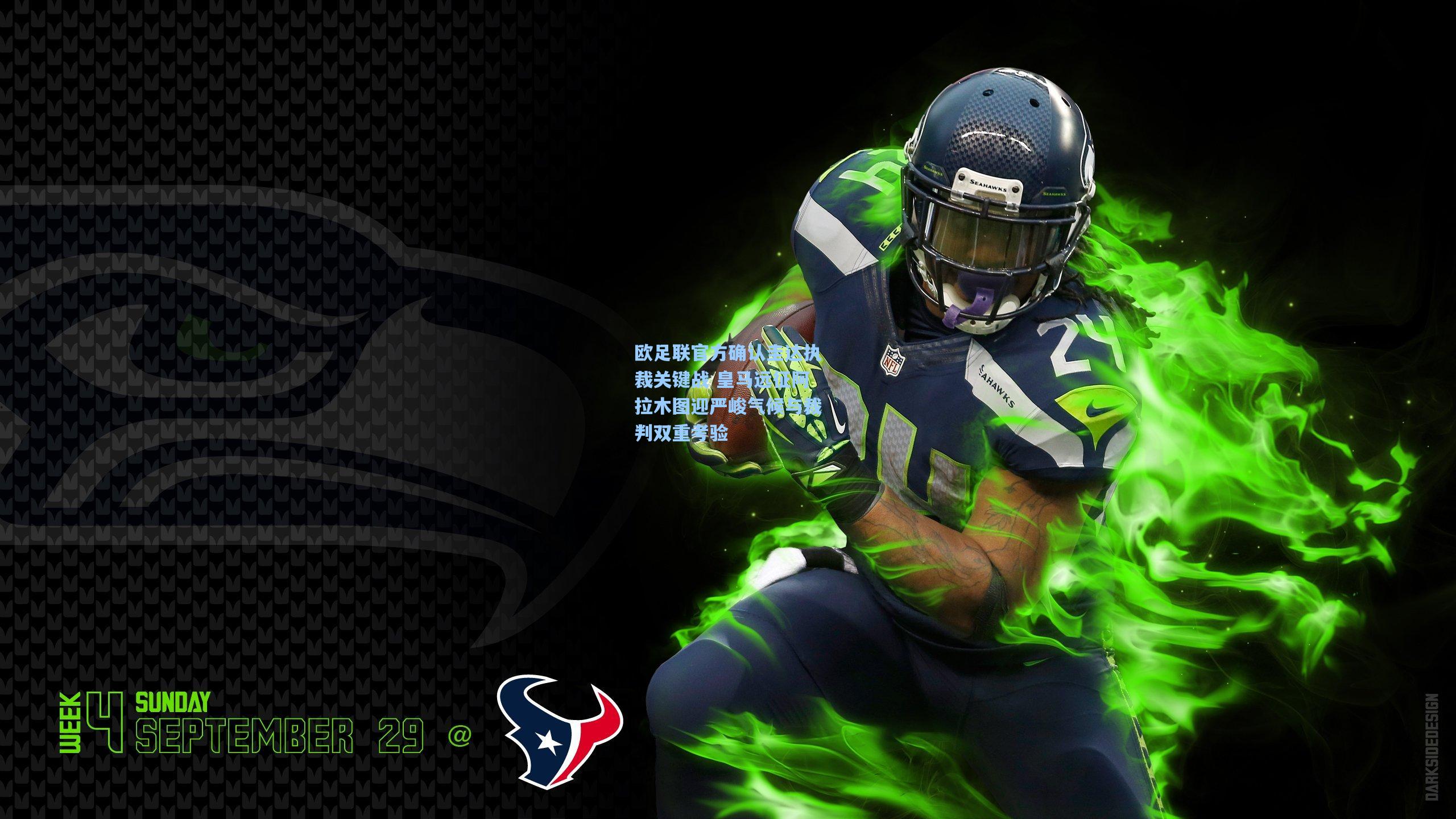 欧足联官方确认圭达执裁关键战 皇马远征阿拉木图迎严峻气候与裁判双重考验