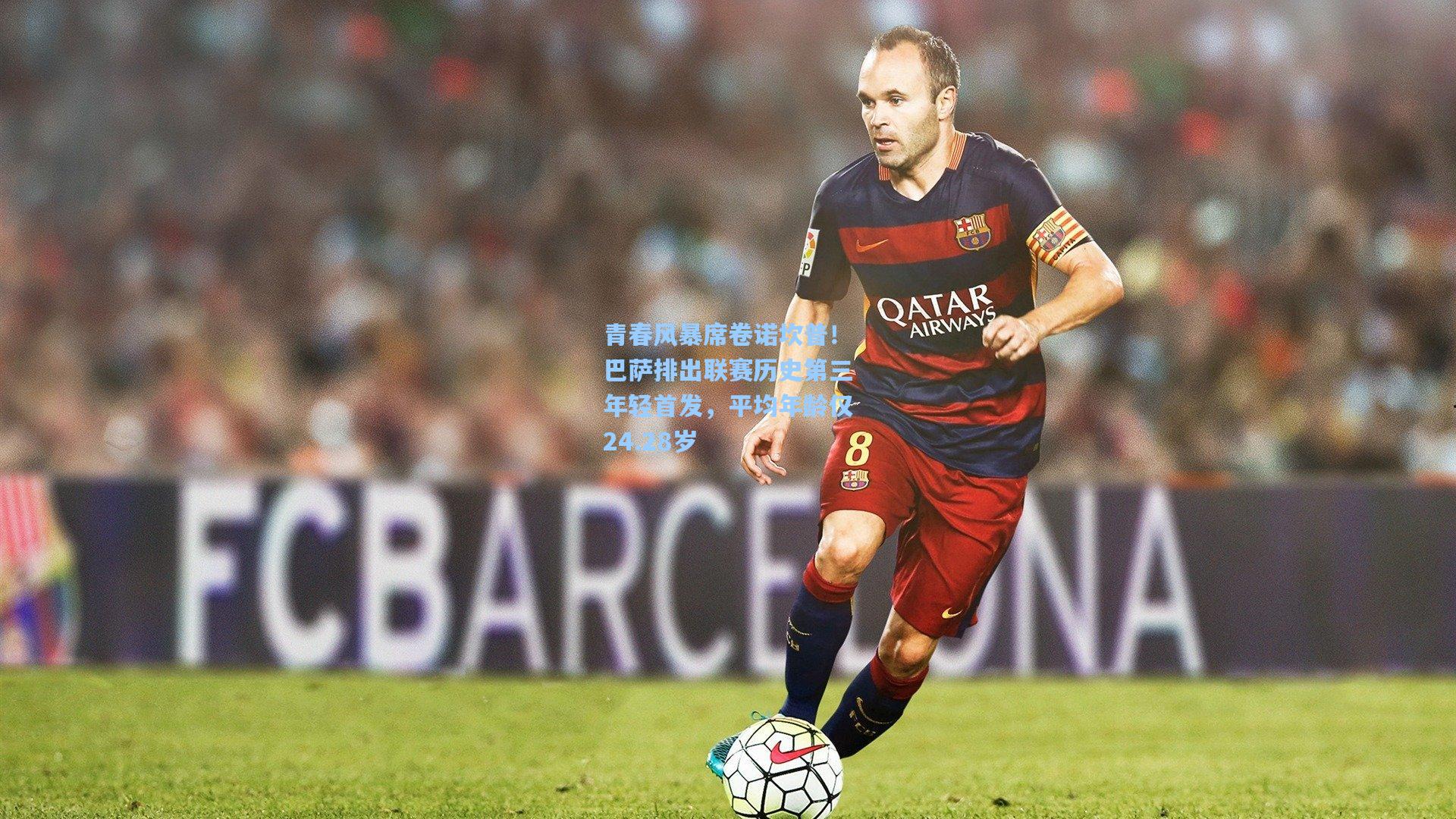 青春风暴席卷诺坎普!巴萨排出联赛历史第三年轻首发,平均年龄仅24.28岁