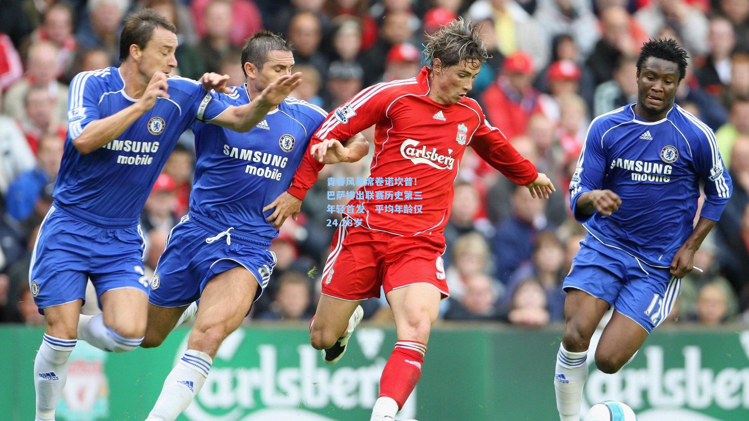 青春风暴席卷诺坎普!巴萨排出联赛历史第三年轻首发,平均年龄仅24.28岁