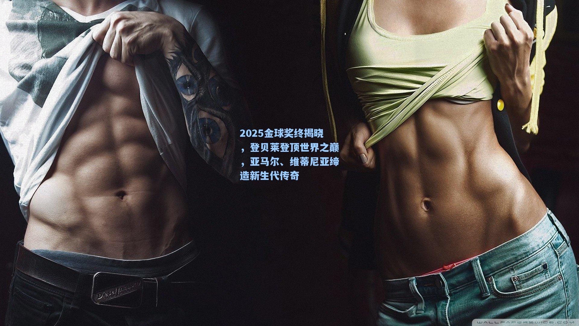 2025金球奖终揭晓,登贝莱登顶世界之巅,亚马尔、维蒂尼亚缔造新生代传奇