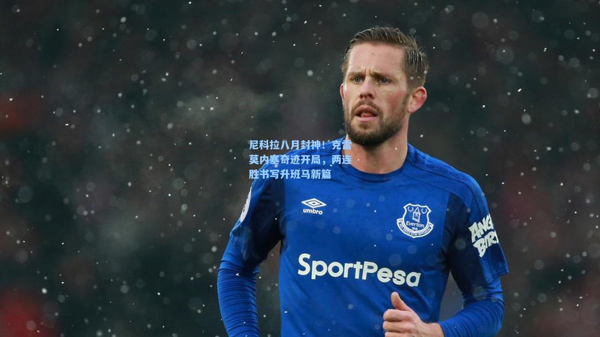 尼科拉八月封神!克雷莫内塞奇迹开局,两连胜书写升班马新篇