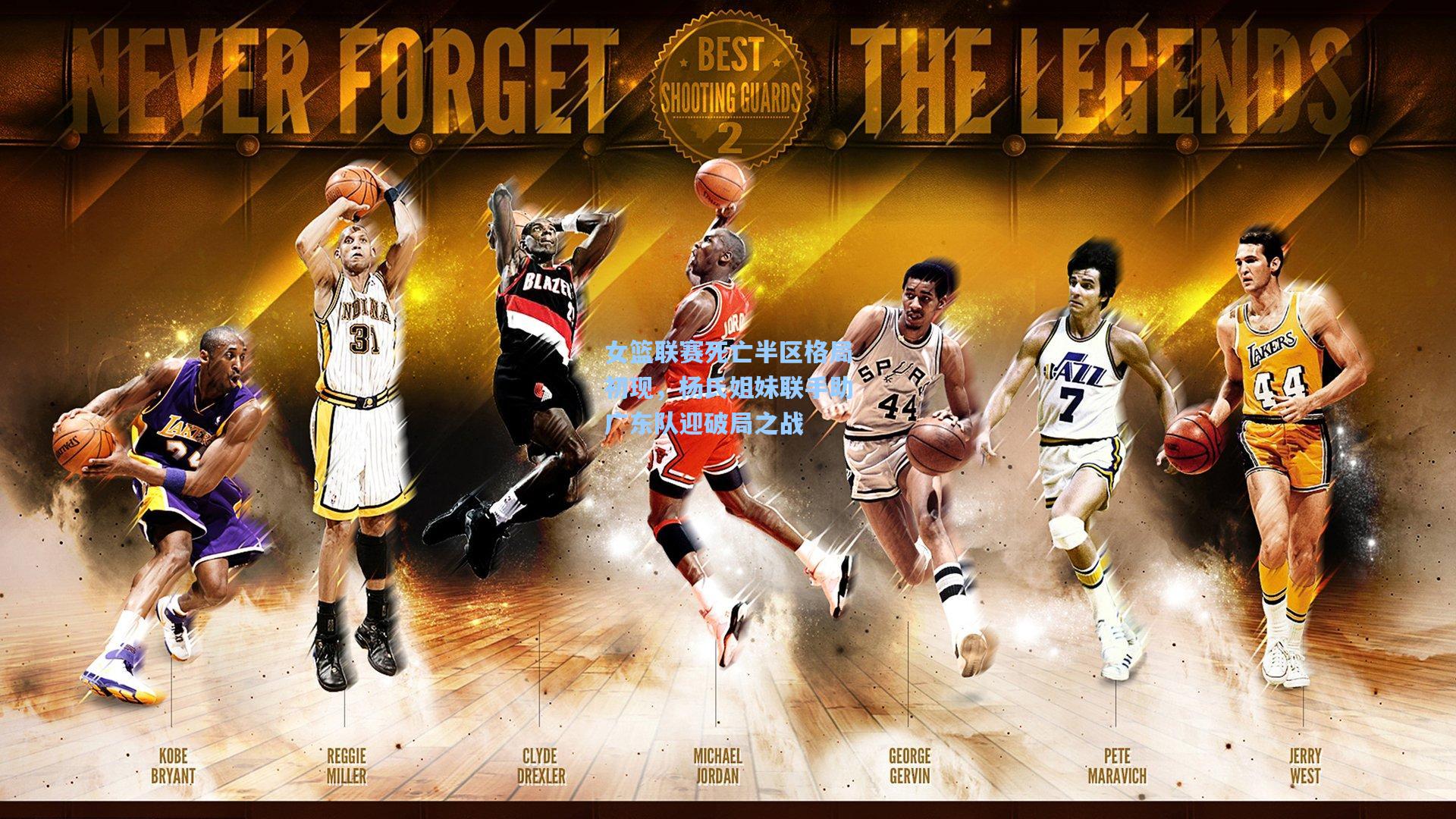 女篮联赛死亡半区格局初现,杨氏姐妹联手助广东队迎破局之战