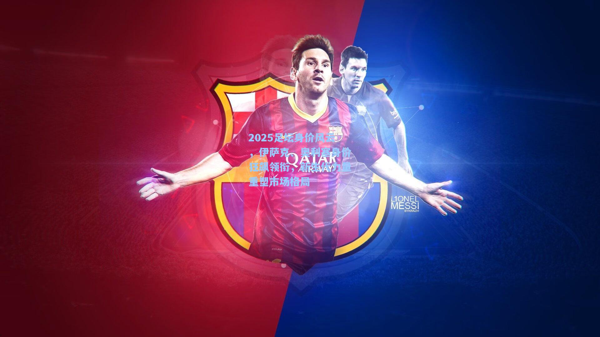 2025足坛身价风云,伊萨克、奥利塞身价狂飙领衔,新生代力量重塑市场格局