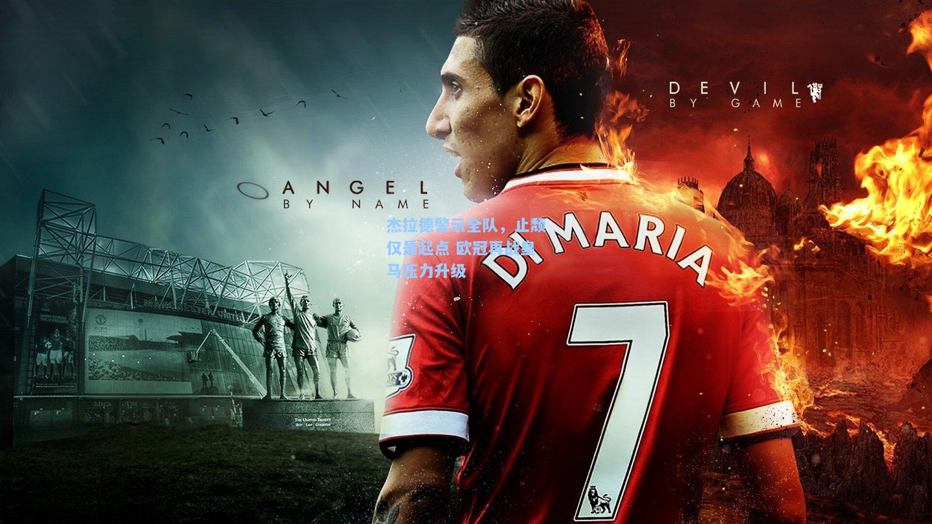 杰拉德警示全队,止颓仅是起点 欧冠再战皇马压力升级