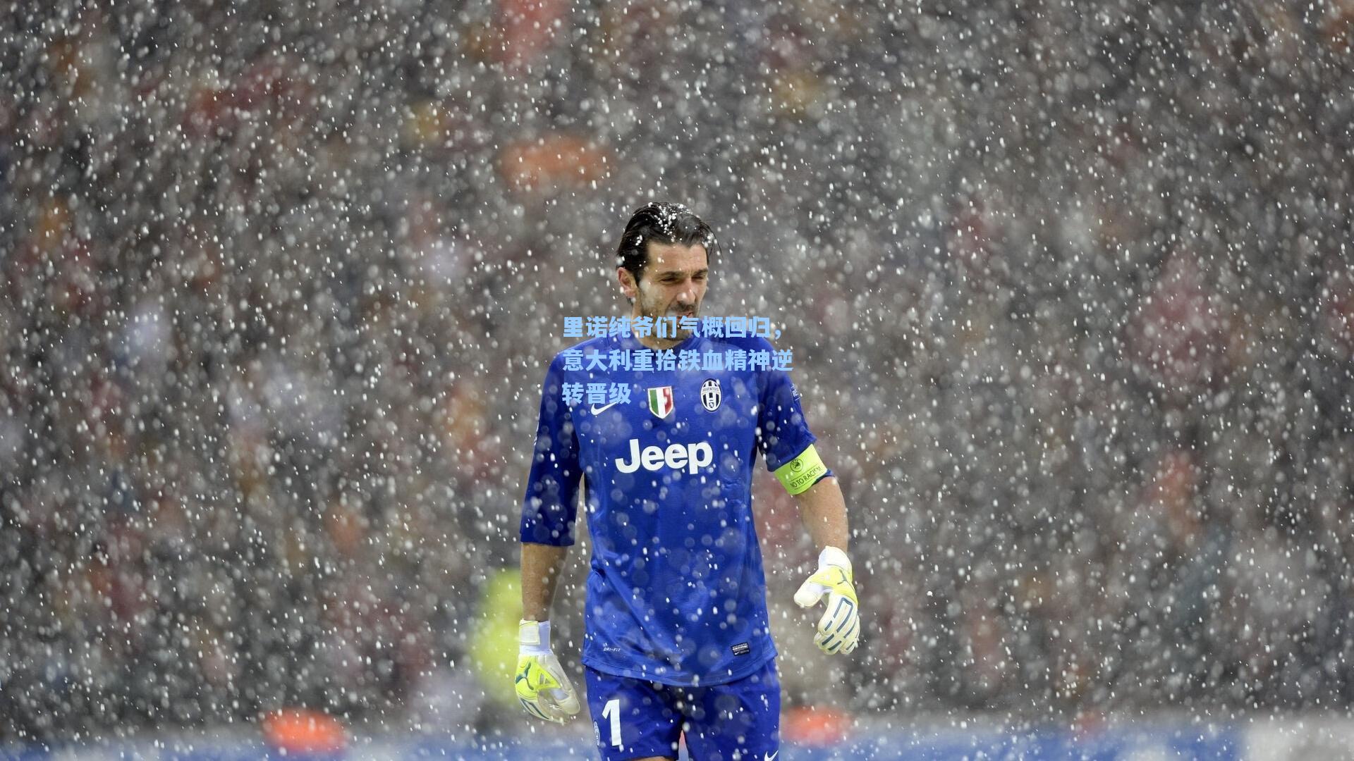 里诺纯爷们气概回归，意大利重拾铁血精神逆转晋级