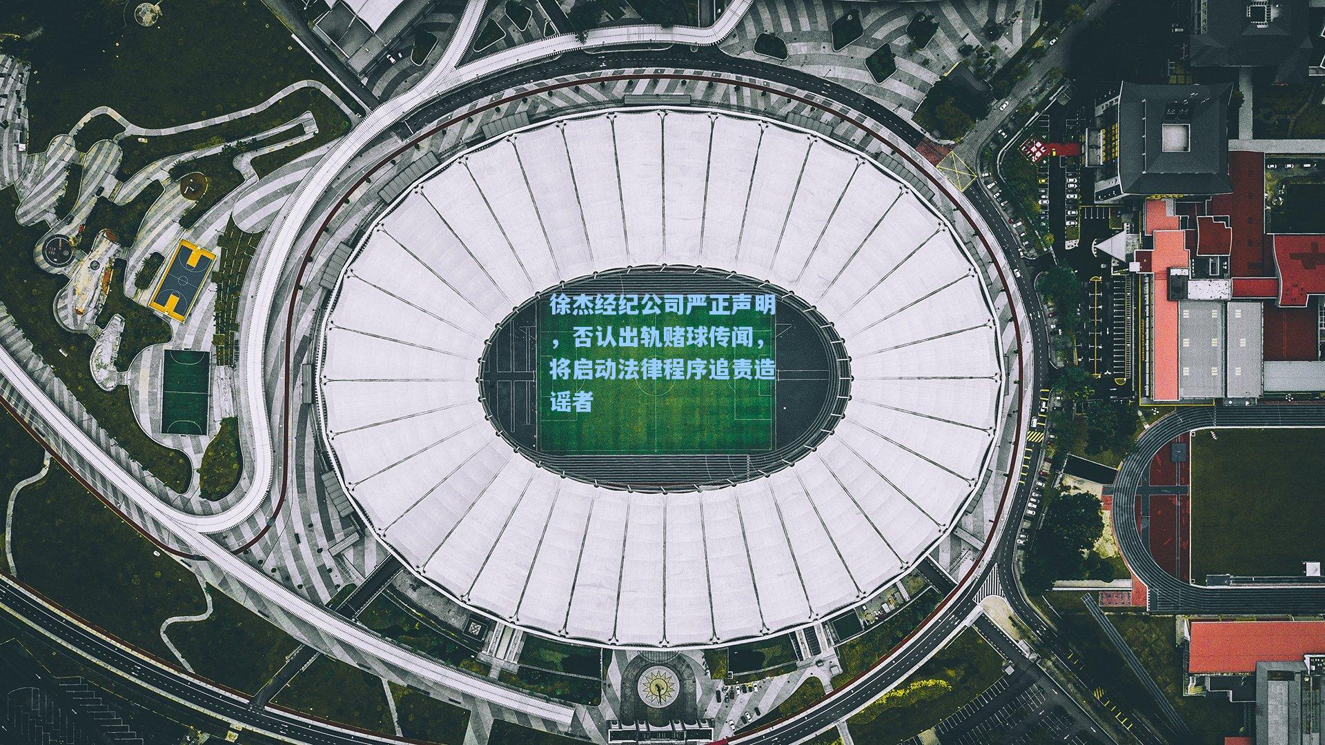 徐杰经纪公司严正声明,否认出轨赌球传闻,将启动法律程序追责造谣者