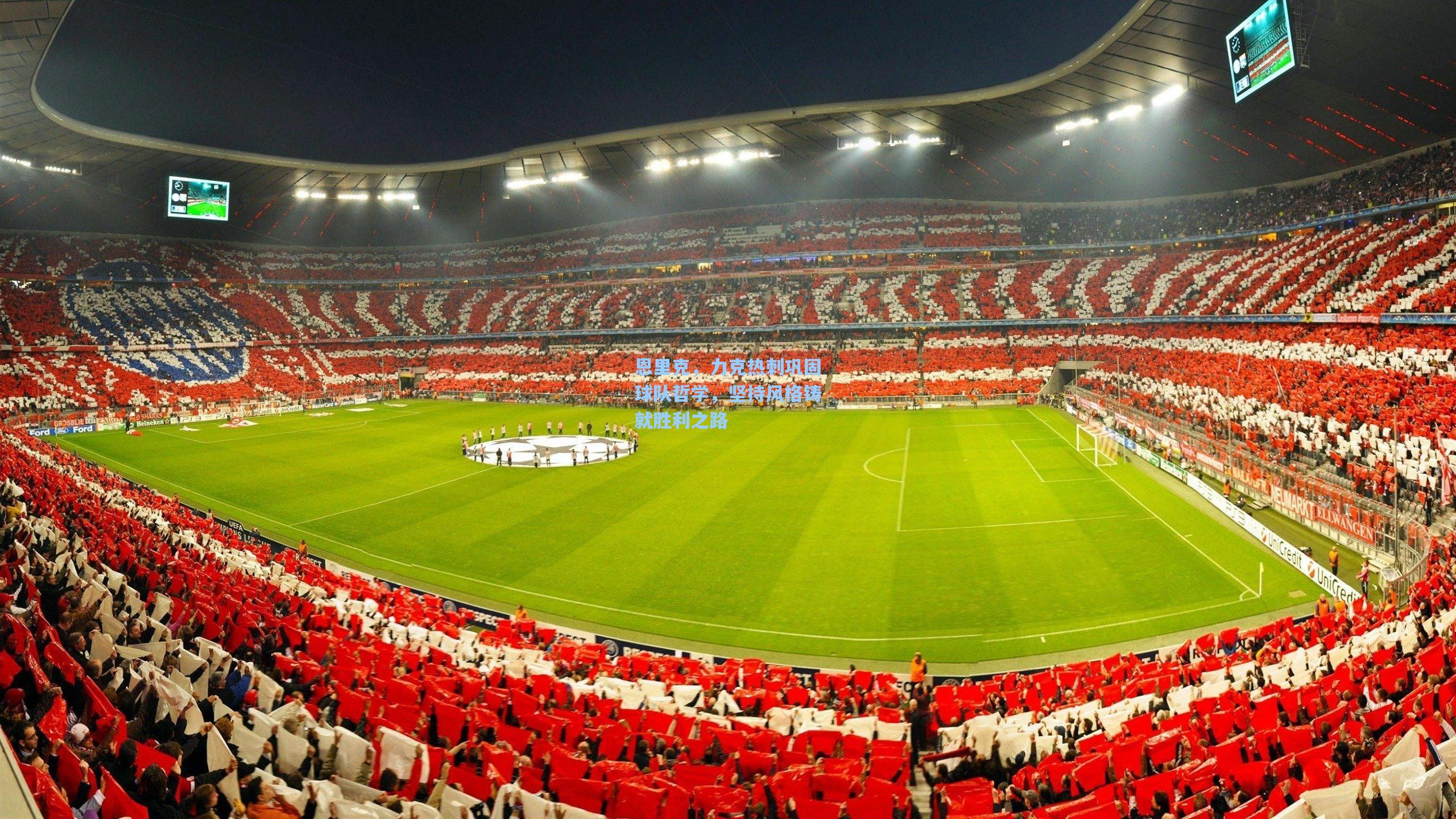 恩里克，力克热刺巩固球队哲学，坚持风格铸就胜利之路