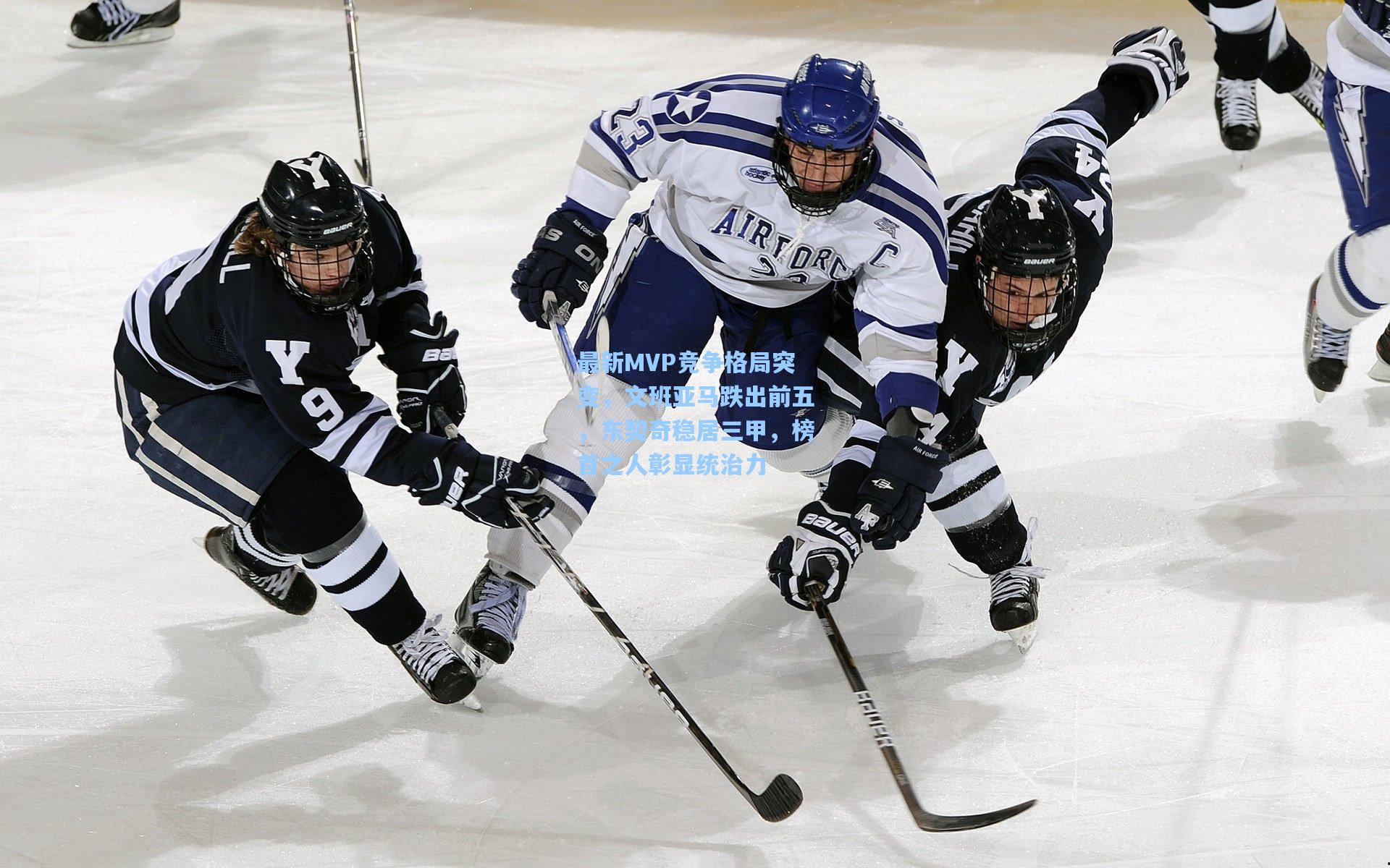 最新MVP竞争格局突变,文班亚马跌出前五,东契奇稳居三甲,榜首之人彰显统治力