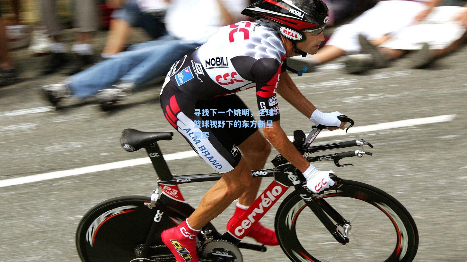 寻找下一个姚明,全球篮球视野下的东方新星探索