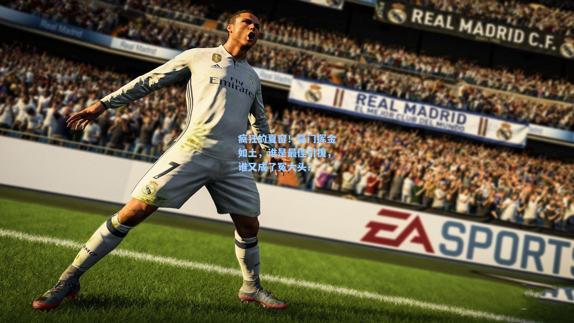 疯狂的夏窗!豪门挥金如土,谁是最佳引援,谁又成了冤大头?