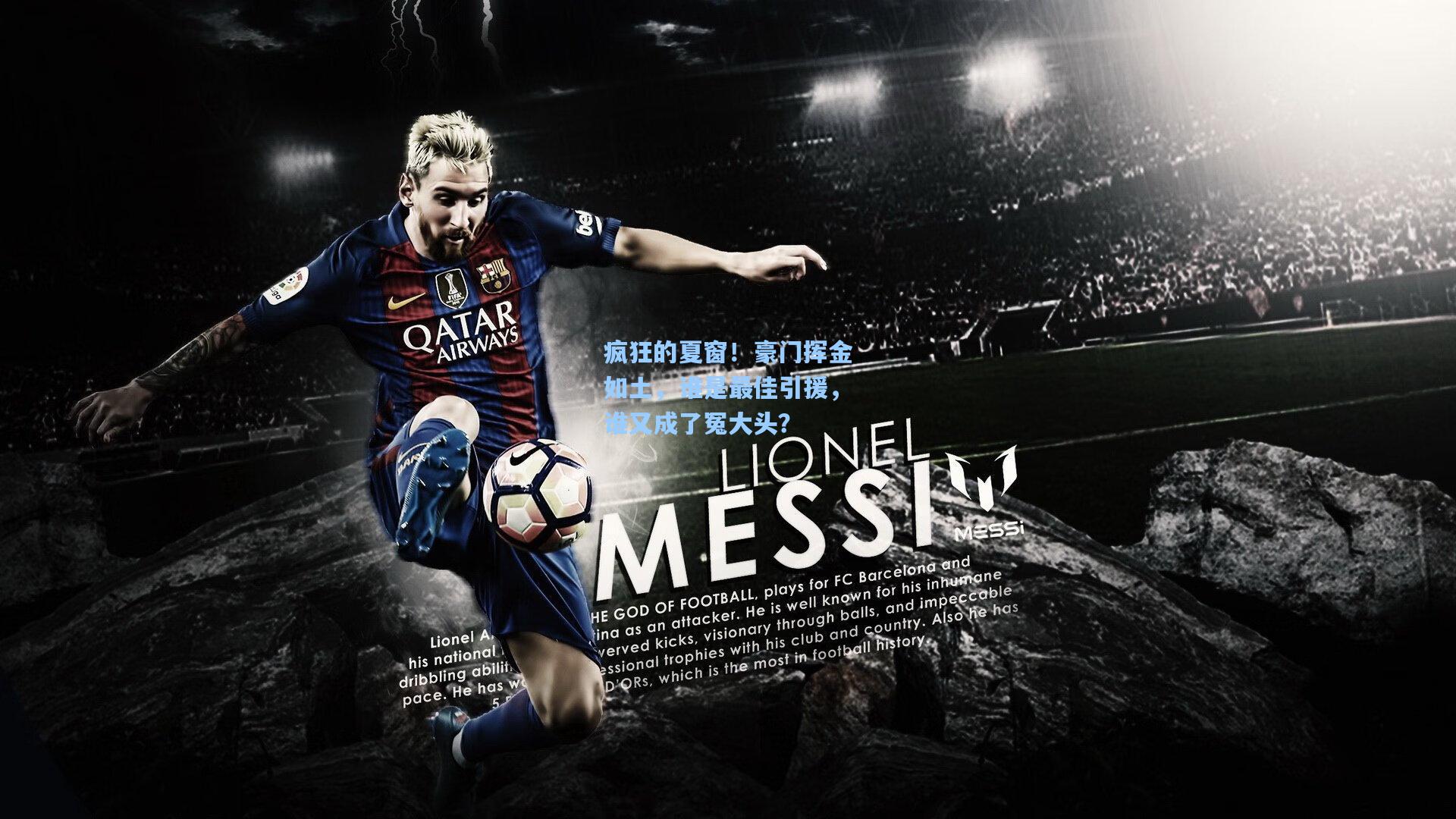 疯狂的夏窗!豪门挥金如土,谁是最佳引援,谁又成了冤大头?