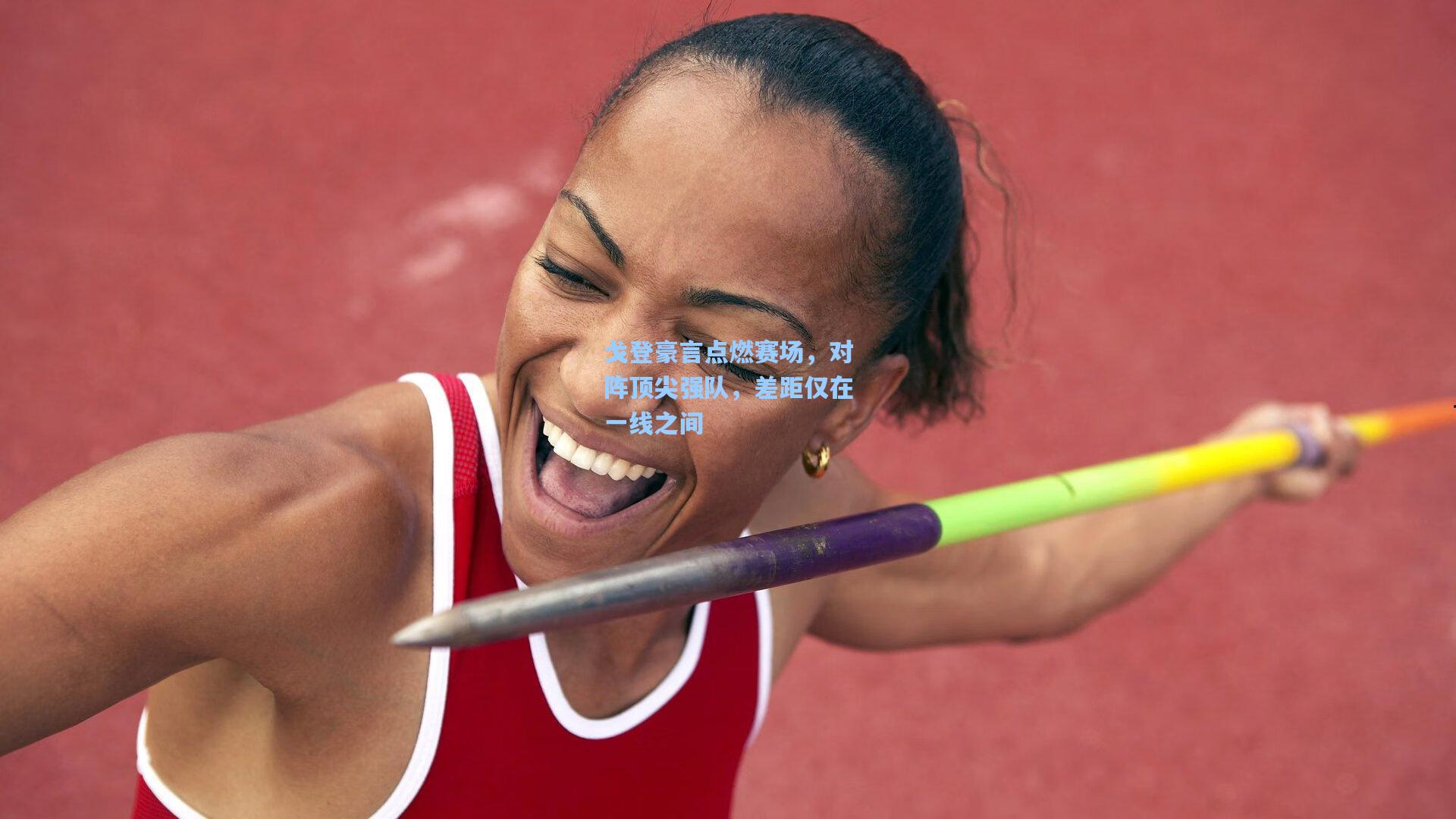 戈登豪言点燃赛场，对阵顶尖强队，差距仅在一线之间