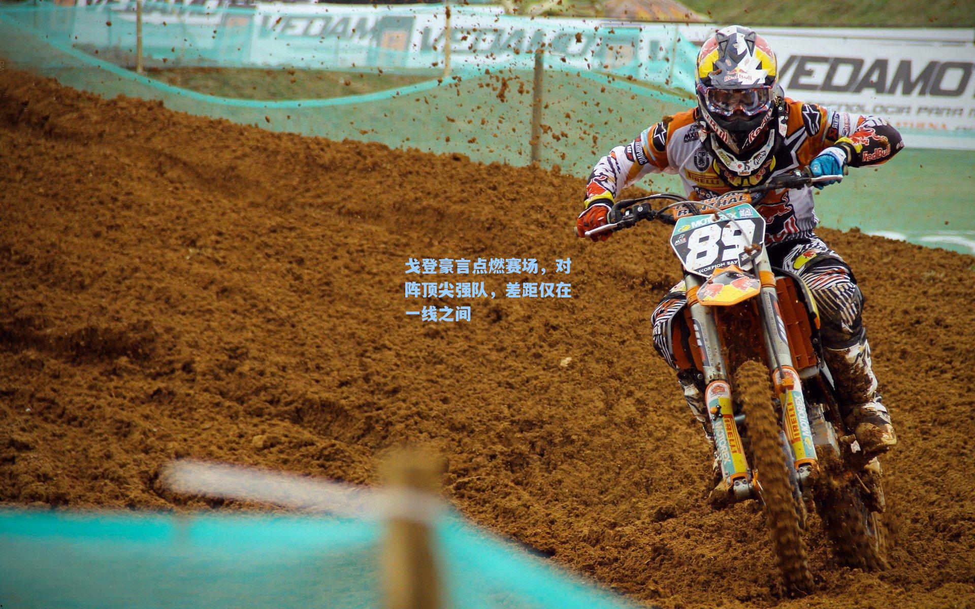 戈登豪言点燃赛场，对阵顶尖强队，差距仅在一线之间