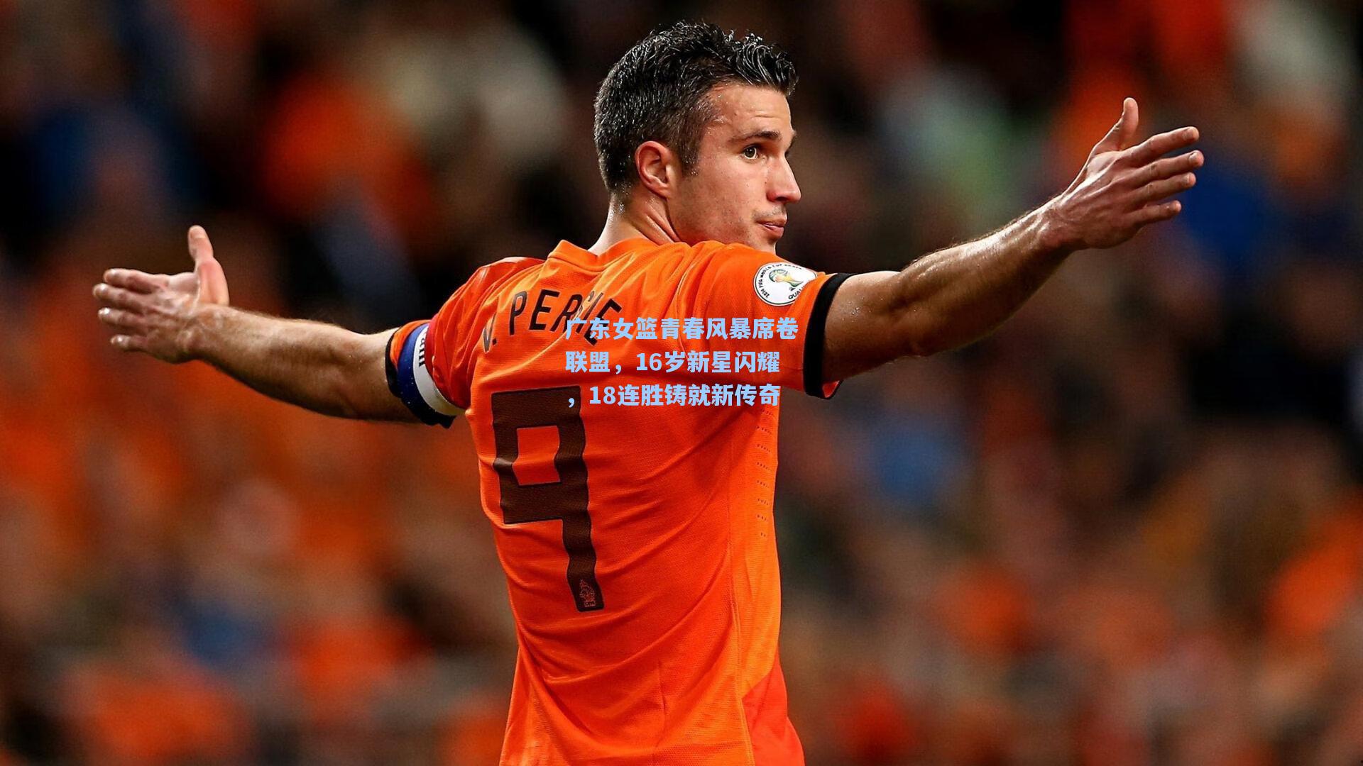 广东女篮青春风暴席卷联盟,16岁新星闪耀,18连胜铸就新传奇