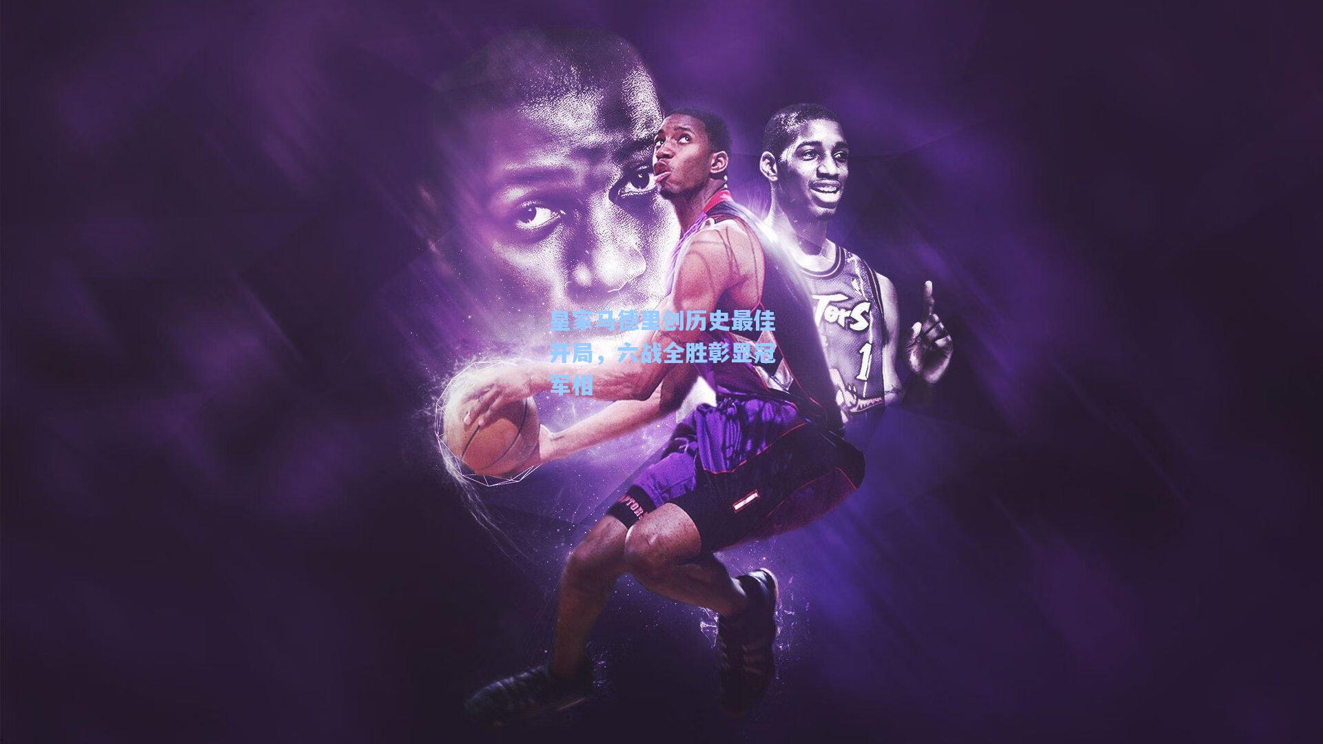 皇家马德里创历史最佳开局,六战全胜彰显冠军相