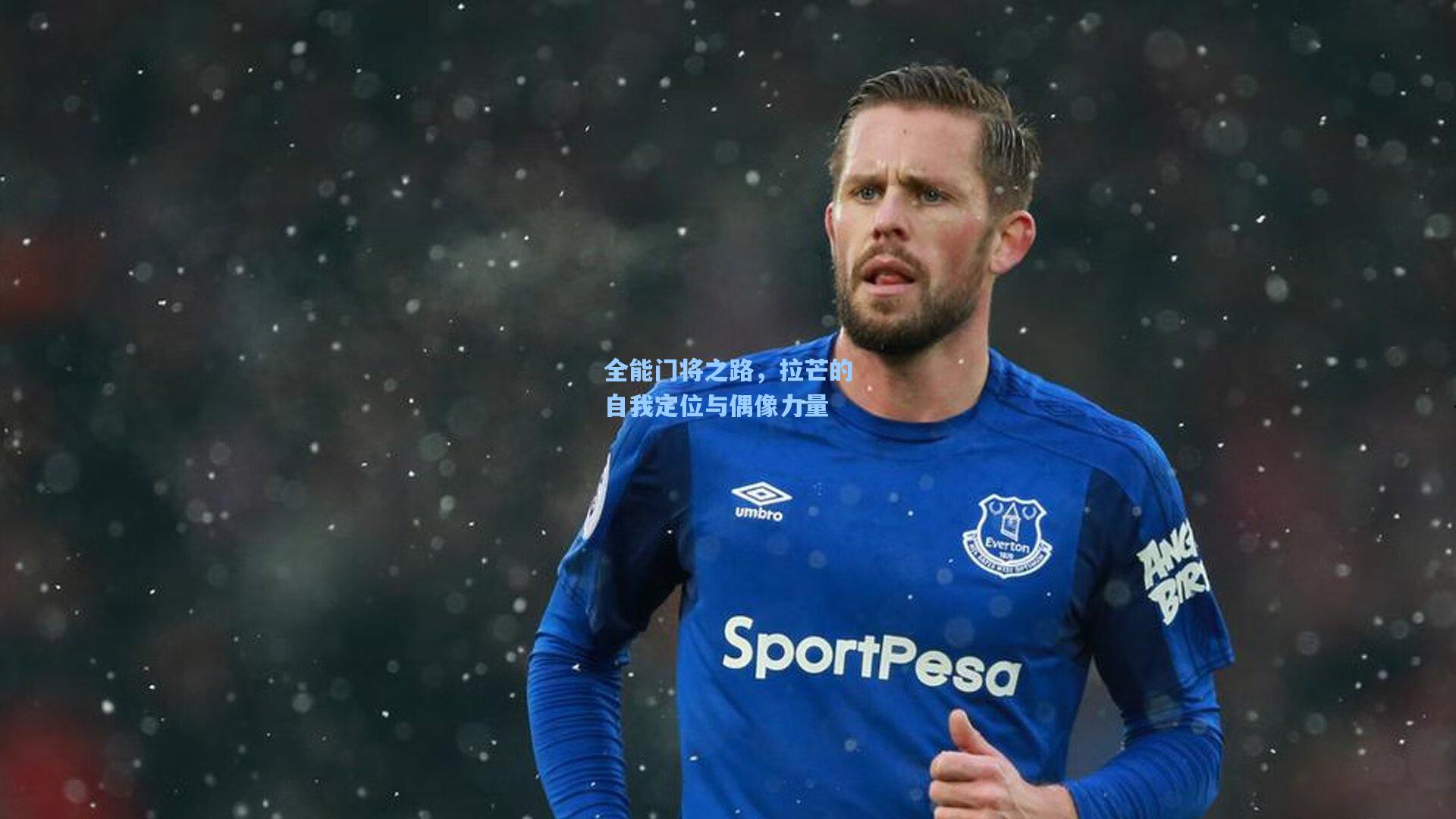 全能门将之路，拉芒的自我定位与偶像力量