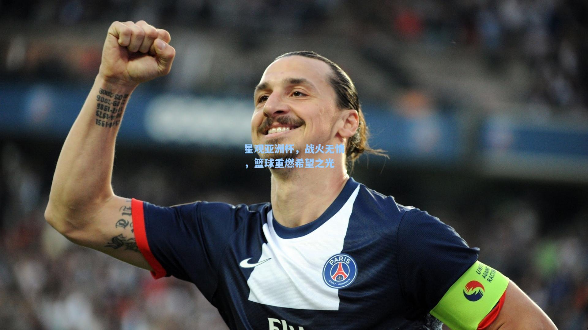 星观亚洲杯，战火无情，篮球重燃希望之光