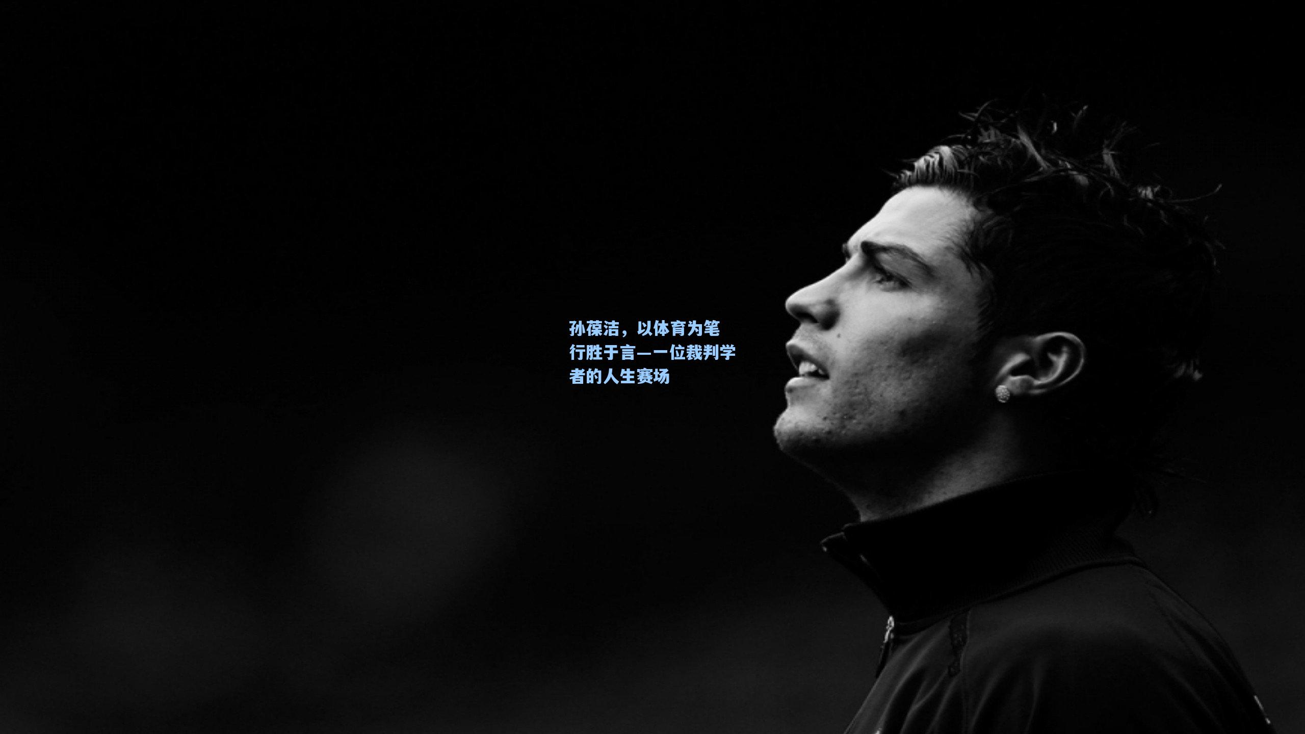 孙葆洁，以体育为笔 行胜于言—一位裁判学者的人生赛场