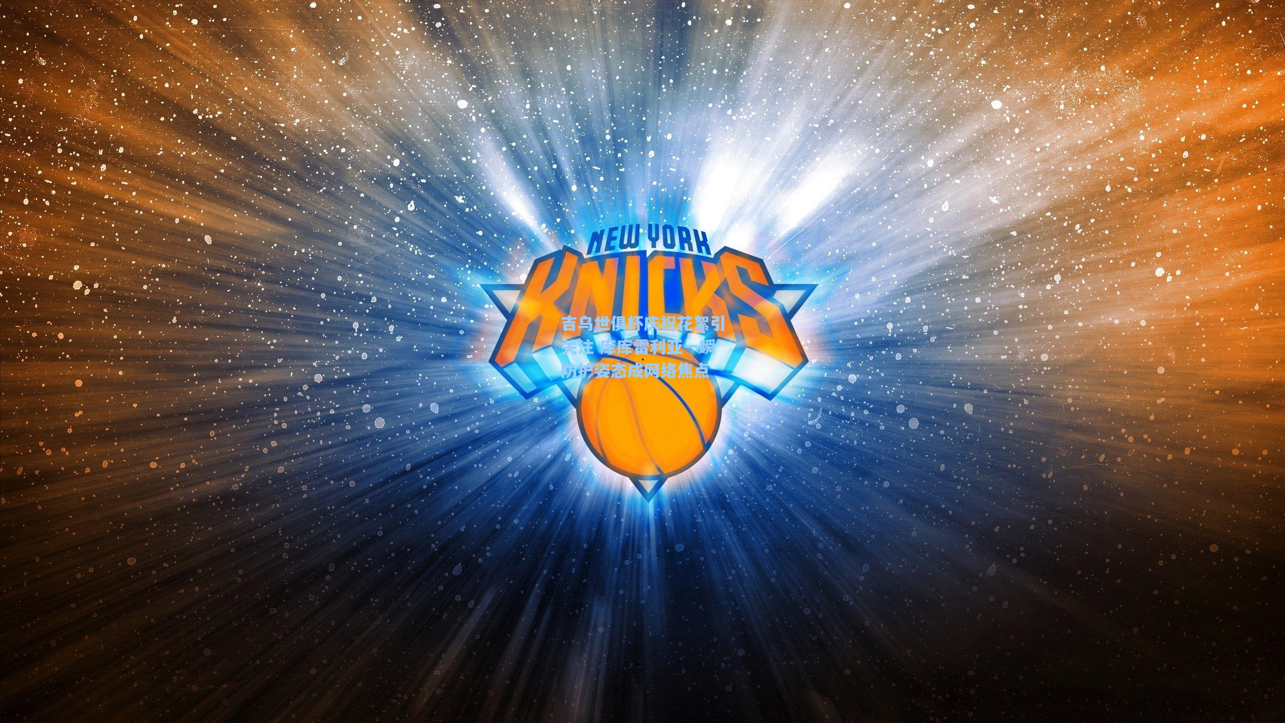 吉乌世俱杯庆祝花絮引关注 库库雷利亚一瞬防护姿态成网络焦点