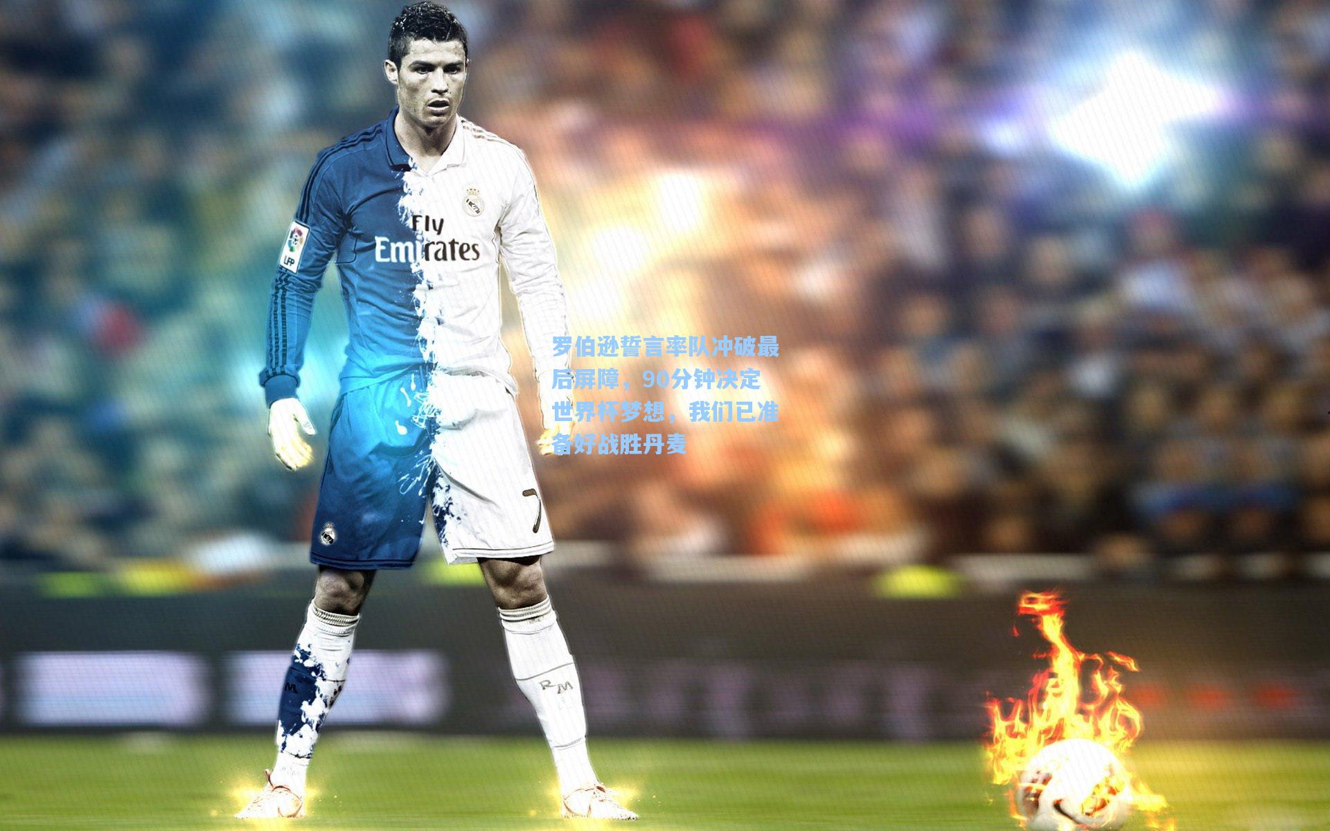 罗伯逊誓言率队冲破最后屏障，90分钟决定世界杯梦想，我们已准备好战胜丹麦