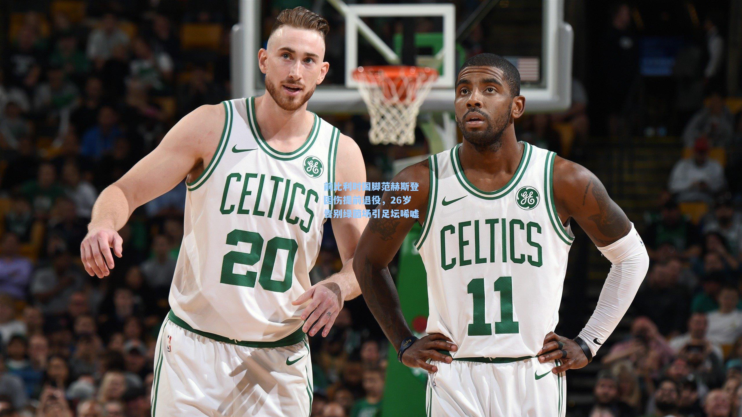 前比利时国脚范赫斯登因伤提前退役，26岁告别绿茵场引足坛唏嘘