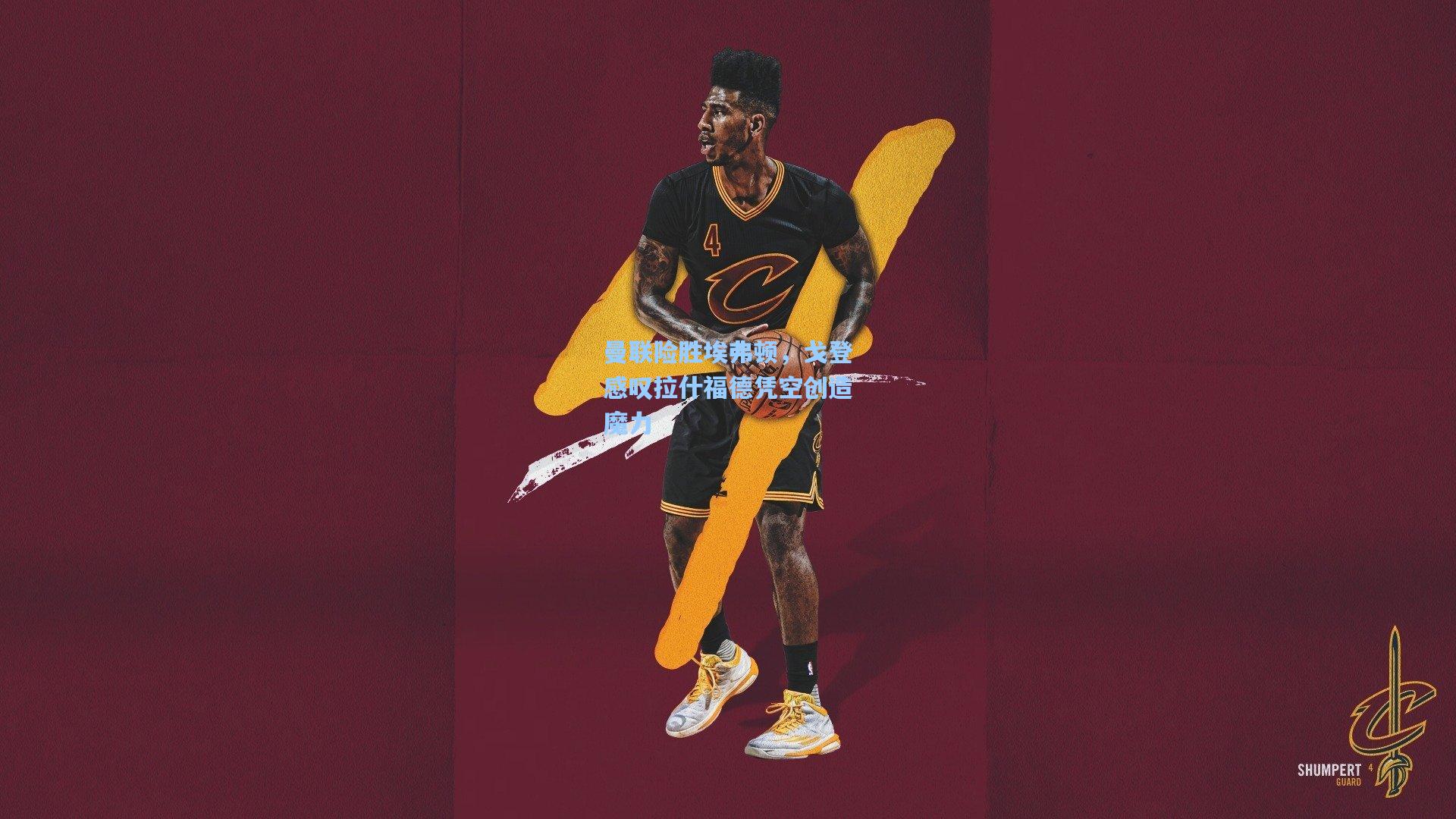 曼联险胜埃弗顿，戈登感叹拉什福德凭空创造魔力