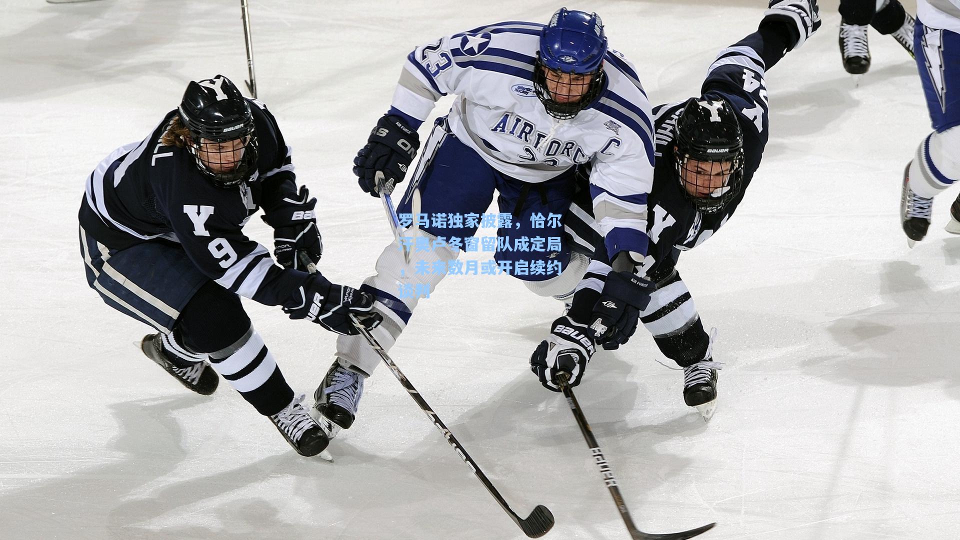 罗马诺独家披露，恰尔汗奥卢冬窗留队成定局，未来数月或开启续约谈判