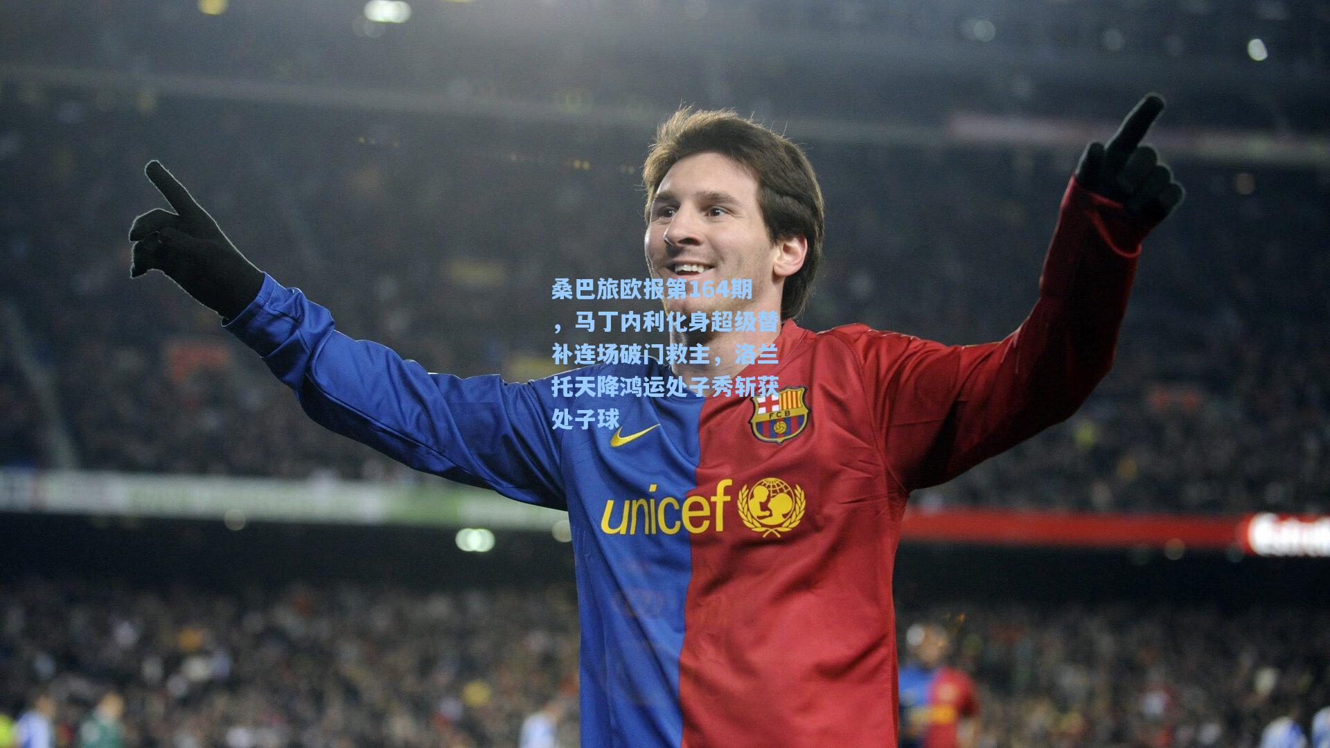 桑巴旅欧报第164期，马丁内利化身超级替补连场破门救主，洛兰托天降鸿运处子秀斩获处子球