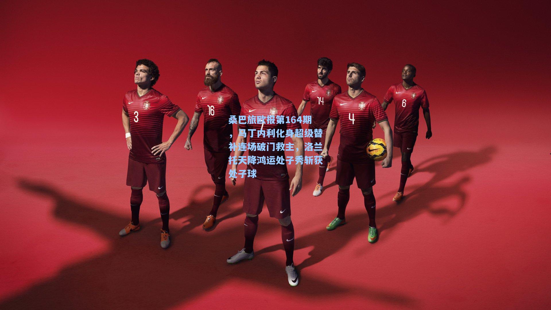 桑巴旅欧报第164期，马丁内利化身超级替补连场破门救主，洛兰托天降鸿运处子秀斩获处子球