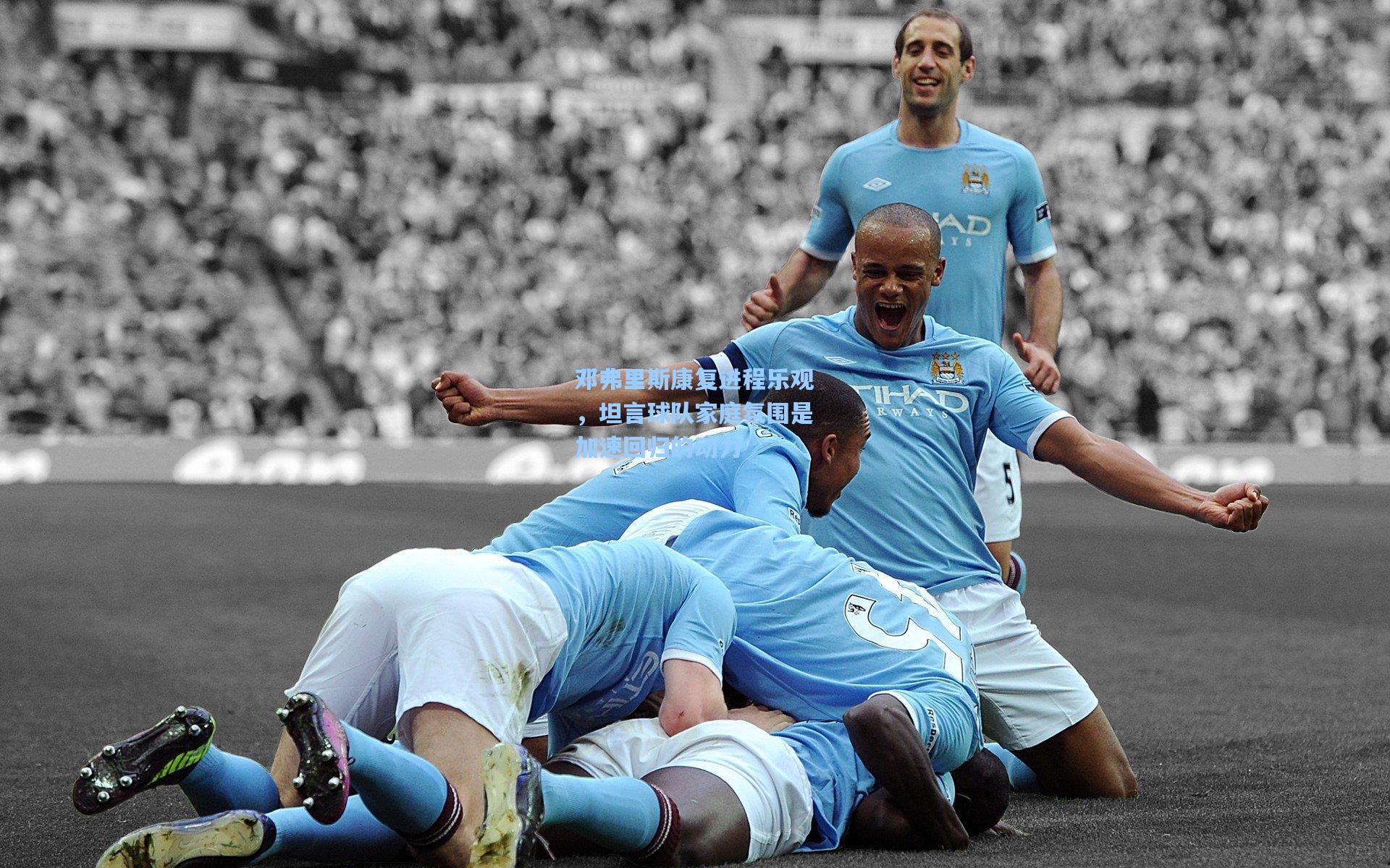 邓弗里斯康复进程乐观，坦言球队家庭氛围是加速回归的动力