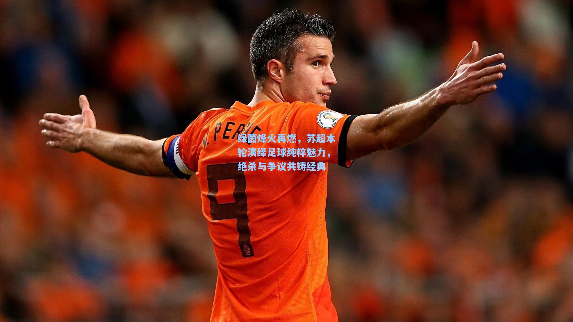绿茵烽火再燃，苏超本轮演绎足球纯粹魅力，绝杀与争议共铸经典